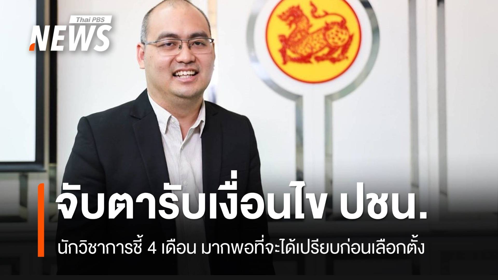 จับตา รับเงื่อนไข "พรรคประชาชน" แล้วเปลี่ยนทีหลัง "พท.-ภท." ชิงความได้เปรียบก่อนเลือกตั้ง