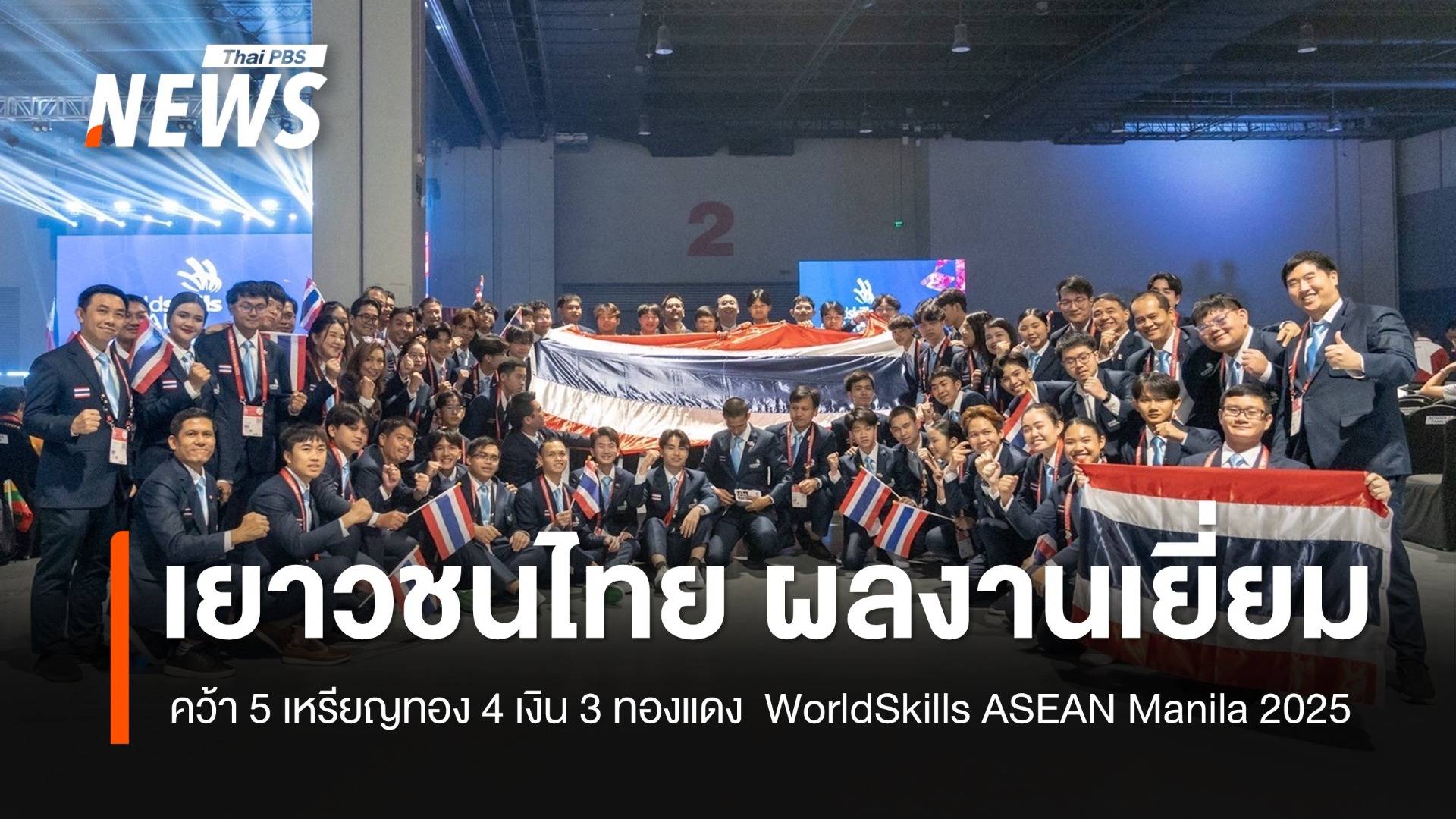 เยาวชนไทยผลงานเยี่ยม คว้า 5 เหรียญทอง 4 เงิน 3 ทองแดง WorldSkills ASEAN Manila 2025