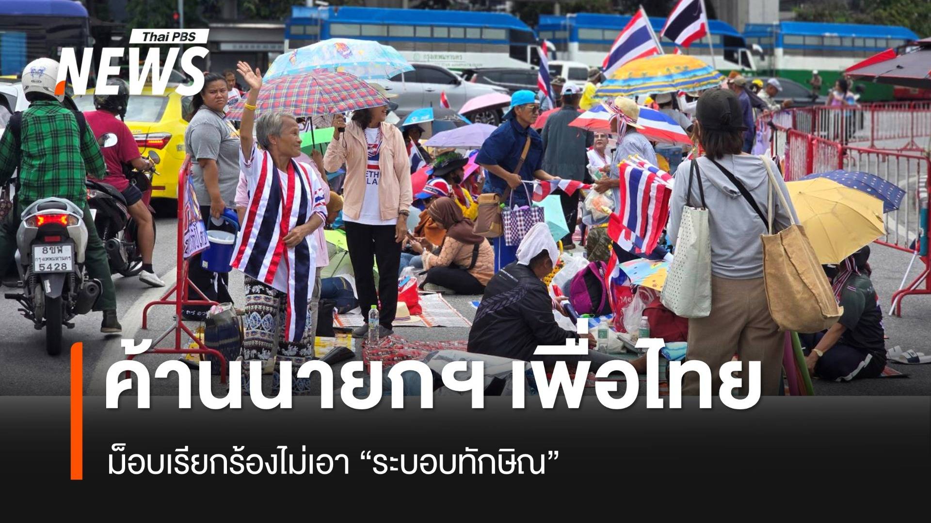 ชุมนุมอนุสาวรีย์ชัยฯ เริ่มแล้ว ยันไม่เอา "ระบอบทักษิณ" ไม่รับ "ชัยเกษม" เป็นนายกฯ