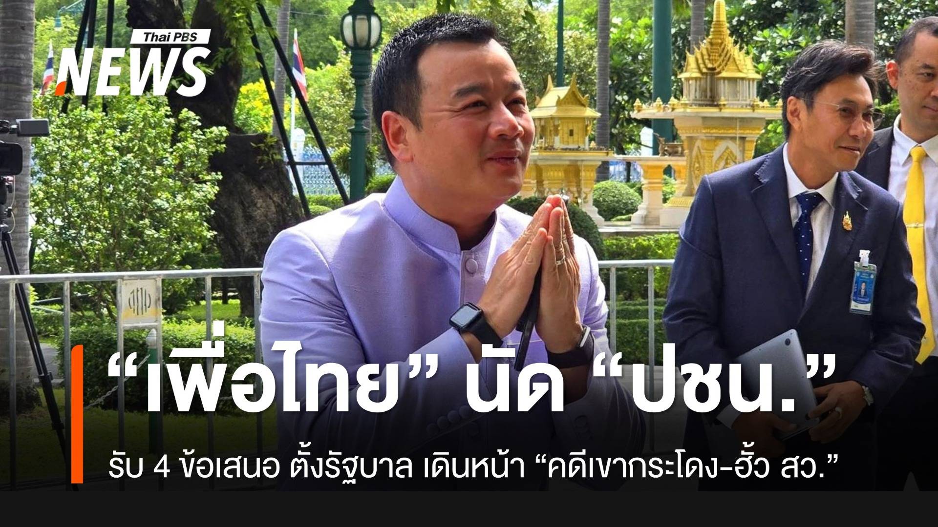 “เพื่อไทย” รับข้อเสนอ “พรรคประชาชน” ตั้งรัฐบาล เดินหน้าจัดการ “คดีเขากระโดง-ฮั้ว สว.”
