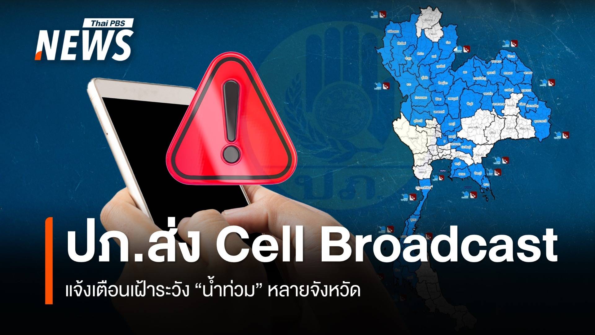เช้านี้ 31 ส.ค. ปภ.ส่ง Cell Broadcast แจ้งเตือนน้ำท่วม หลายจังหวัด
