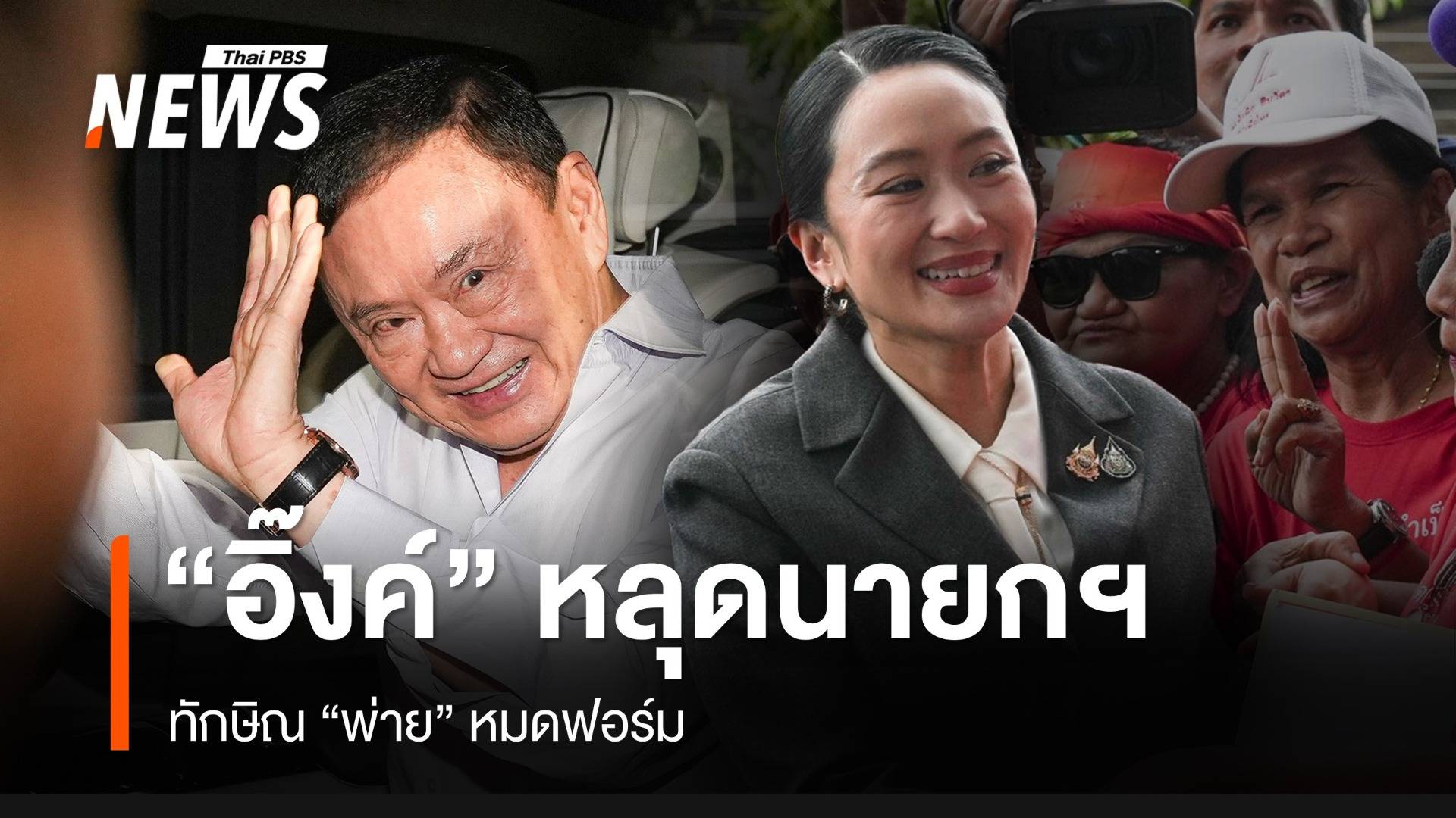“อิ๊งค์” หลุดนายกฯ ทักษิณ “พ่าย” หมดฟอร์ม