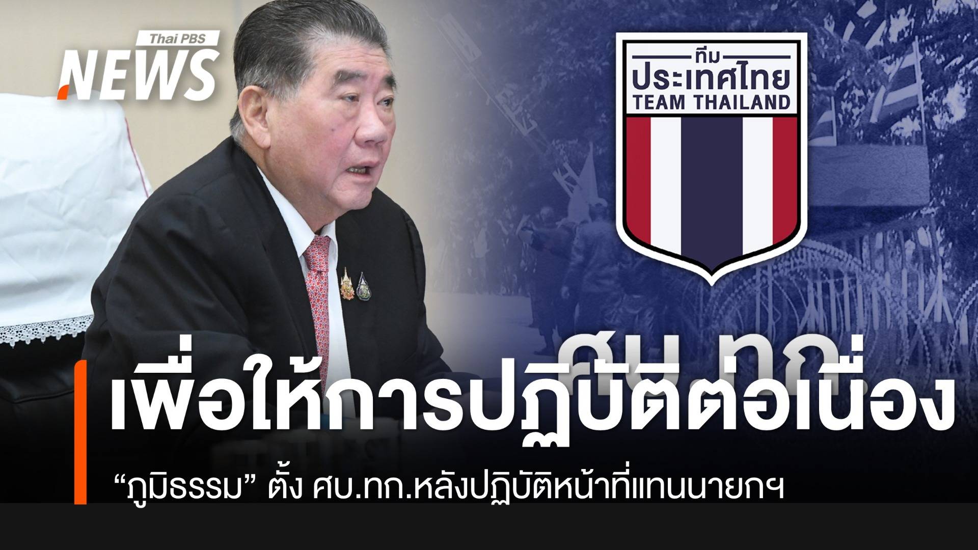 "ภูมิธรรม" ตั้ง ศบ.ทก.หลังปฏิบัติหน้าที่แทนนายกฯ เพื่อให้การทำงานต่อเนื่อง