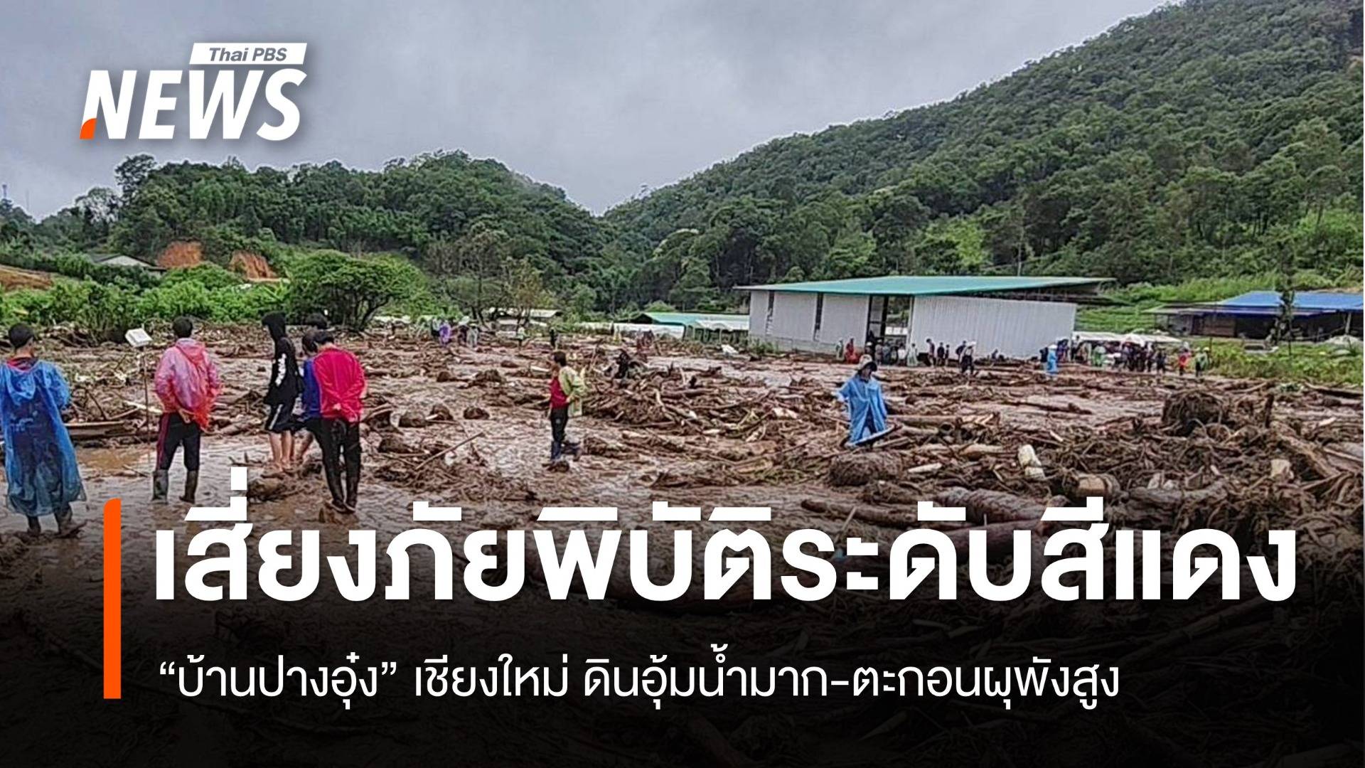 "บ้านปางอุ๋ง" เสี่ยงภัยพิบัติระดับสีแดง ดินอุ้มน้ำมาก-ตะกอนผุพังสูง