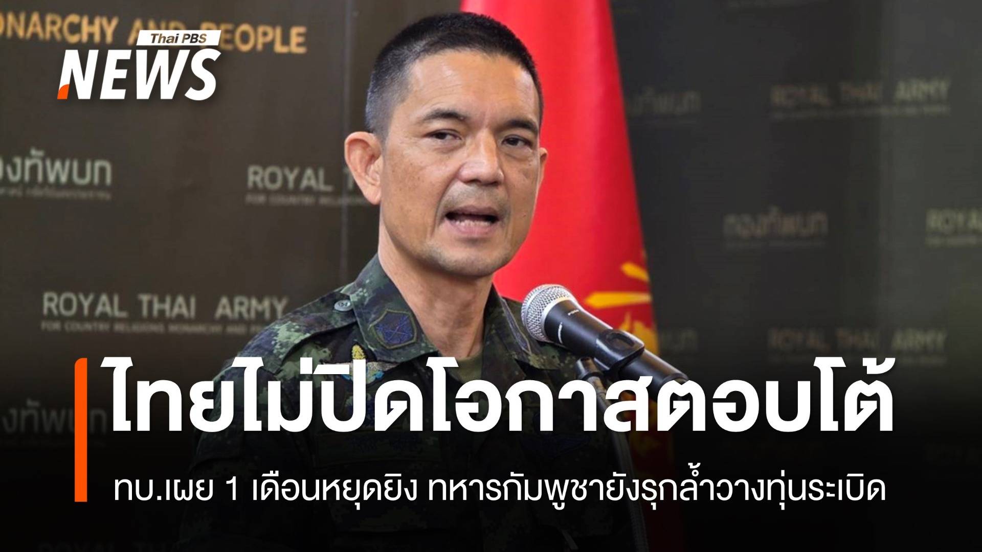 โฆษก ทบ.ย้ำไทยไม่ปิดโอกาสตอบโต้ทหารเขมรรุกล้ำวางทุ่นระเบิด