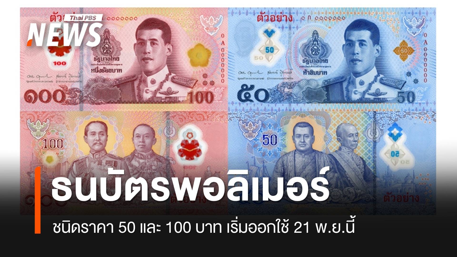 ธปท.ออกธนบัตรพอลิเมอร์ชนิดราคา 50 และ 100 บาท เริ่มใช้ 21 พ.ย.