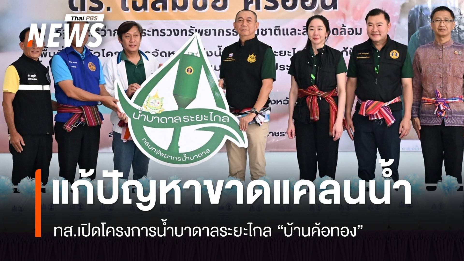 เปิดโครงการน้ำบาดาลระยะไกล แก้ปัญหา "บ้านค้อทอง" ขาดแคลนน้ำ