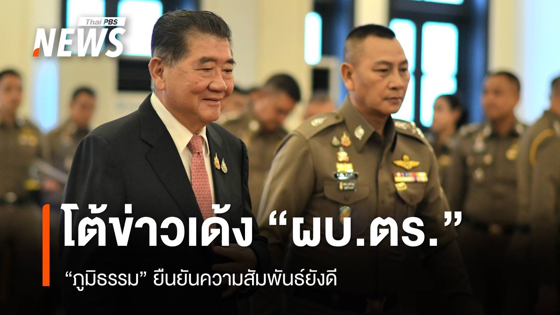"ภูมิธรรม" โต้ข่าว เด้ง "ผบ.ตร" ย้ำสัมพันธ์ยังดี