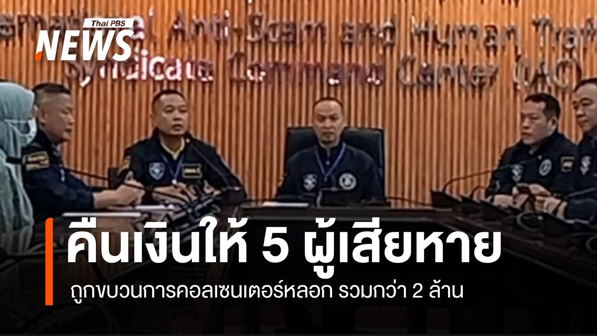 ตร.คืนเงินกลุ่มผู้เสียหาย ถูกขบวนการคอลเซนเตอร์หลอก 