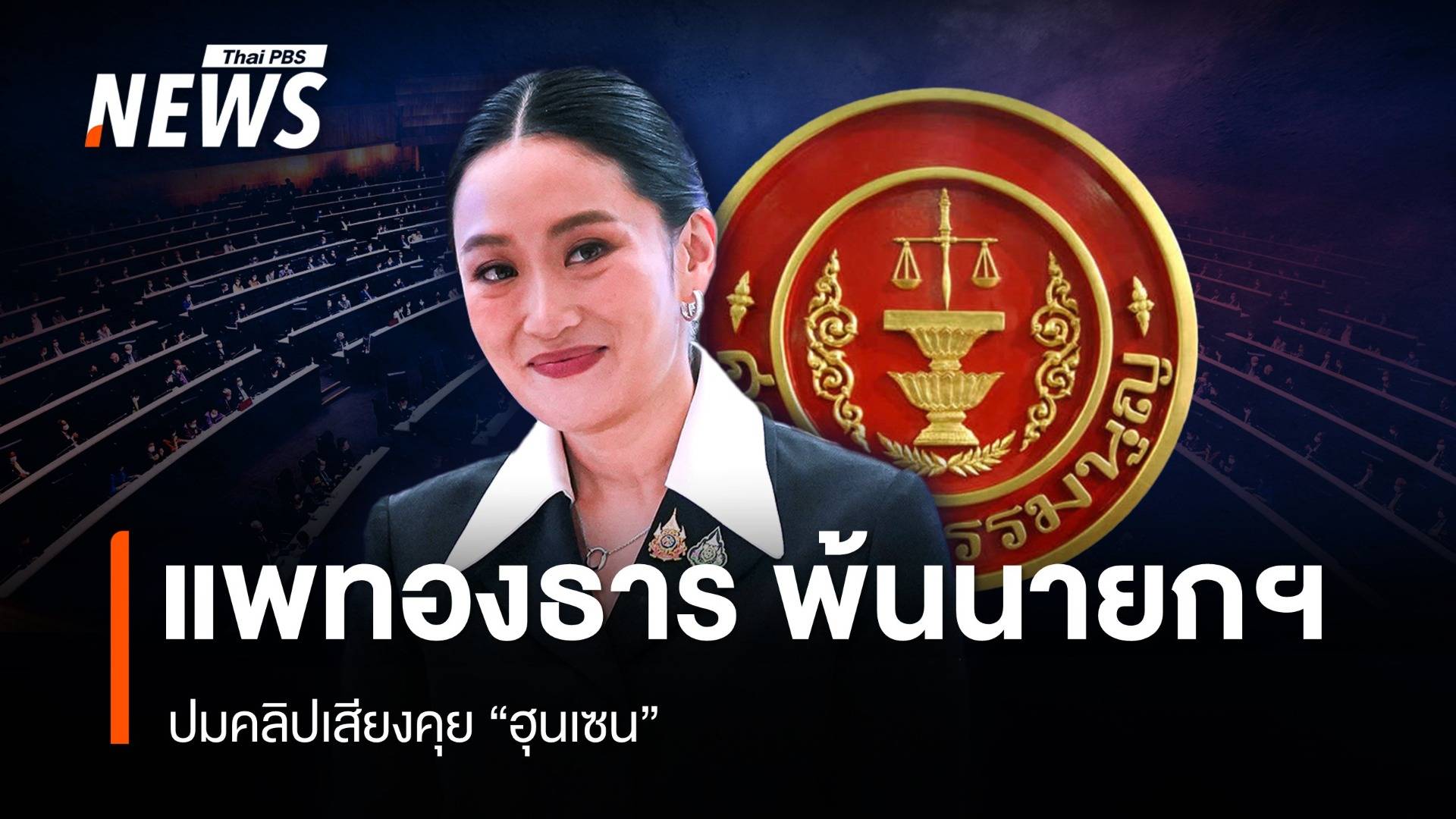 พ้นเก้าอี้นายกฯ ! ศาล รธน. วินิจฉัย "แพทองธาร" ปมคลิปเสียง "ฮุนเซน"