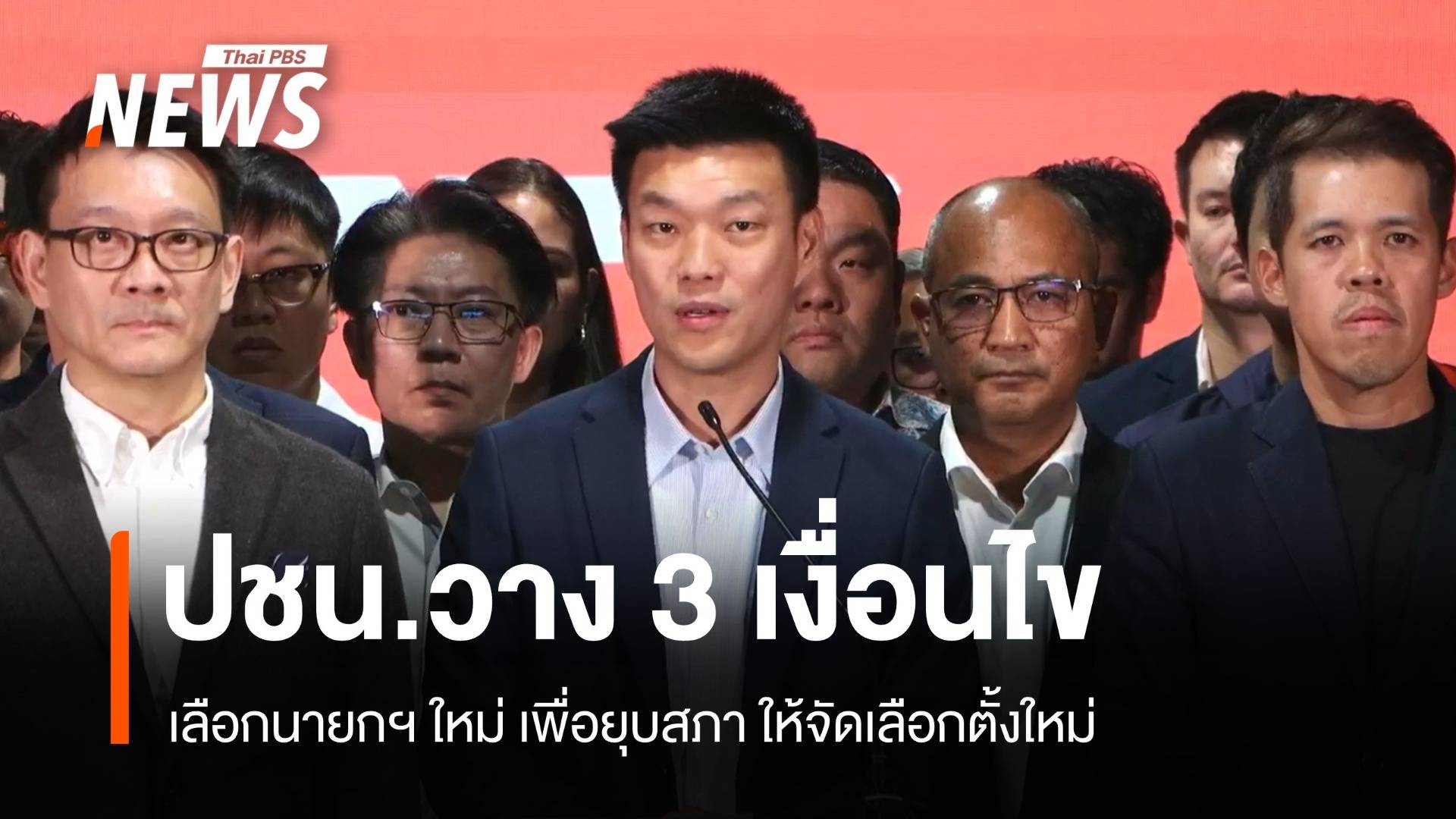 พรรคประชาชนวาง 3 เงื่อนไขนายกฯ ใหม่ ปิดทางนายกฯ คนนอก