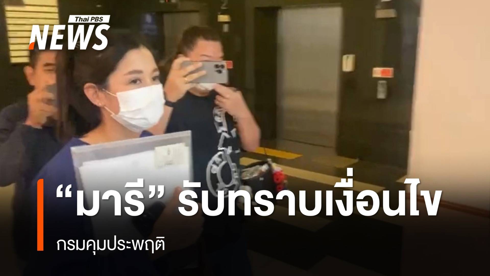"มารี เบรินเนอร์" รับทราบเงื่อนไขกรมคุมประพฤติ 