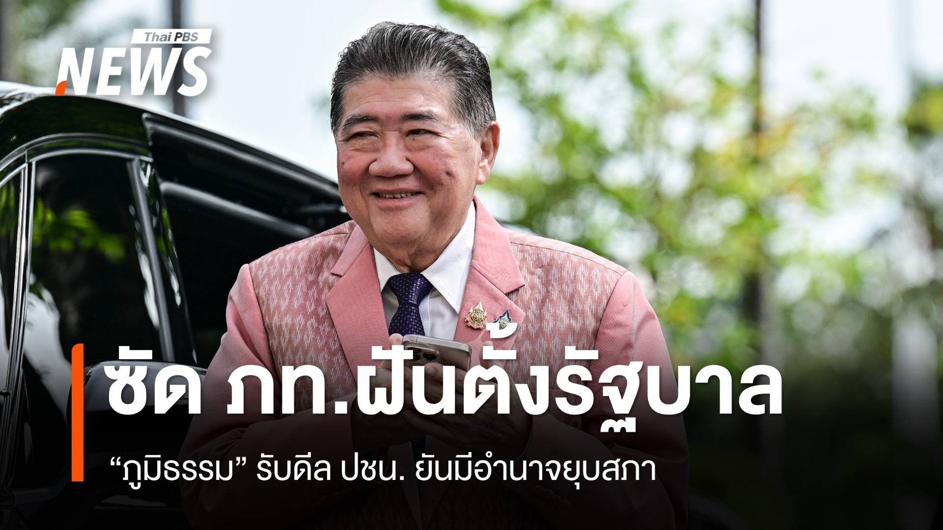 "ภูมิธรรม" ซัด ภท.ฝันกลางวันตั้งรัฐบาล รับดีล ปชน. ยันมีอำนาจยุบสภา
