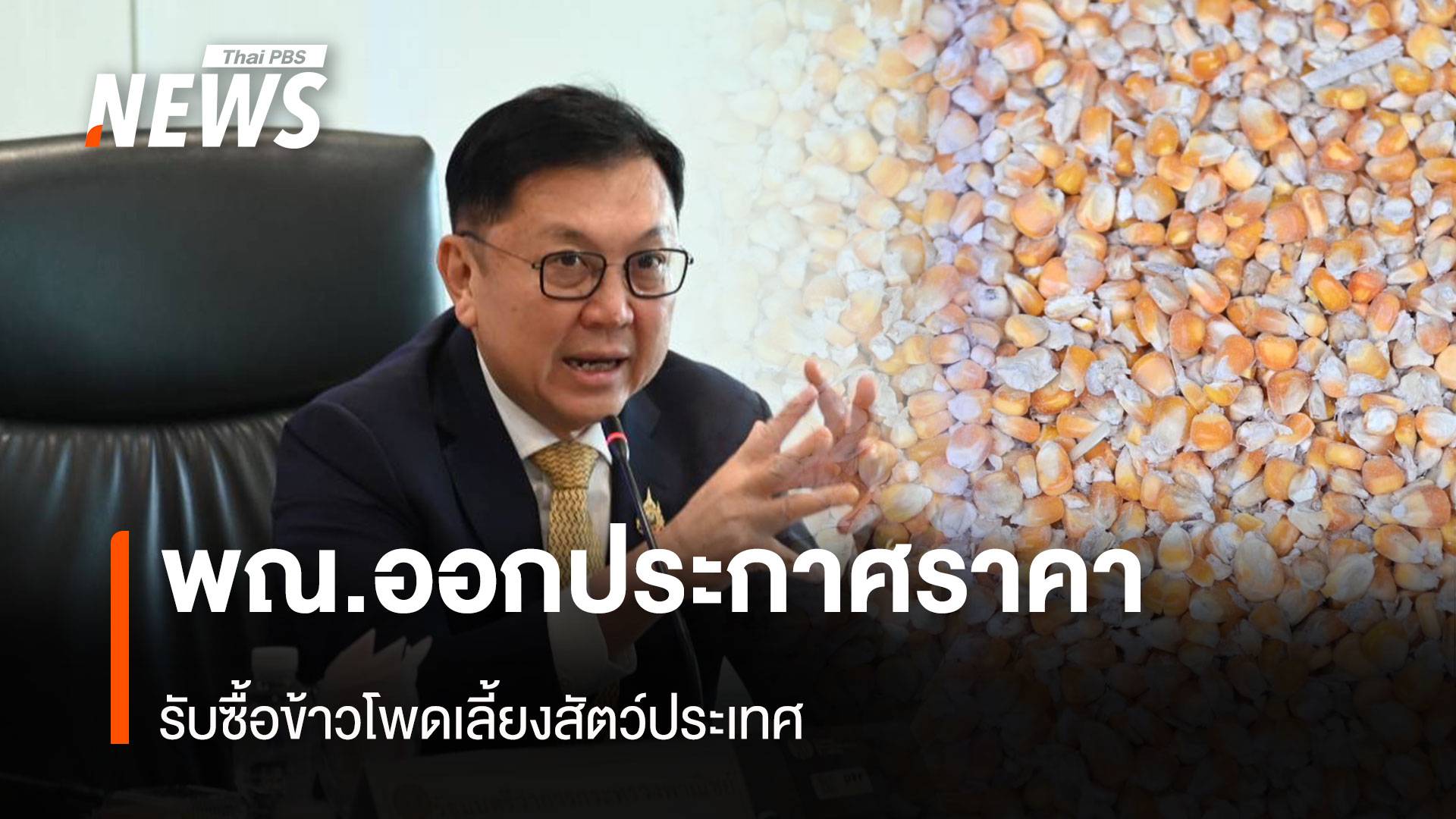 พณ.ออกประกาศราคา รับซื้อข้าวโพดเลี้ยงสัตว์ประเทศ