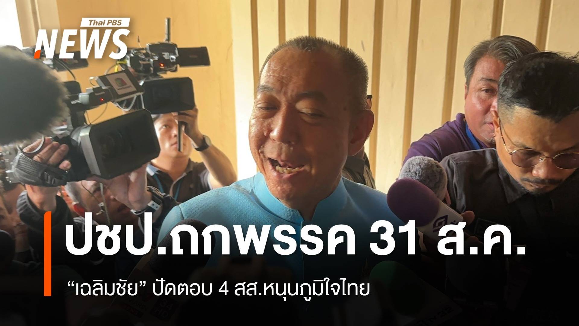 ปชป.ประชุม กก.บห. 31 ส.ค. "เฉลิมชัย" ปัดตอบ 4 สส.หนุนภูมิใจไทย