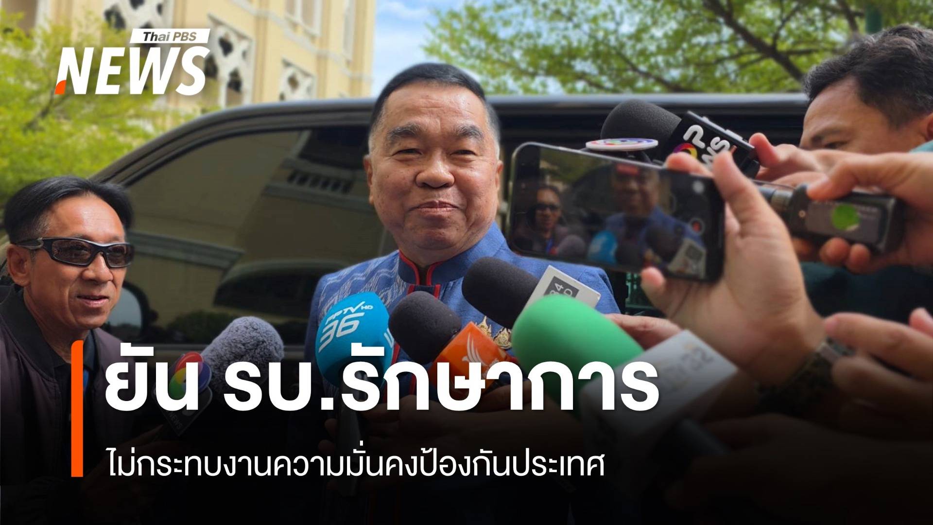  "บิ๊กเล็ก" ยัน รบ.รักษาการ ไม่กระทบงานความมั่นคงป้องกันประเทศ 