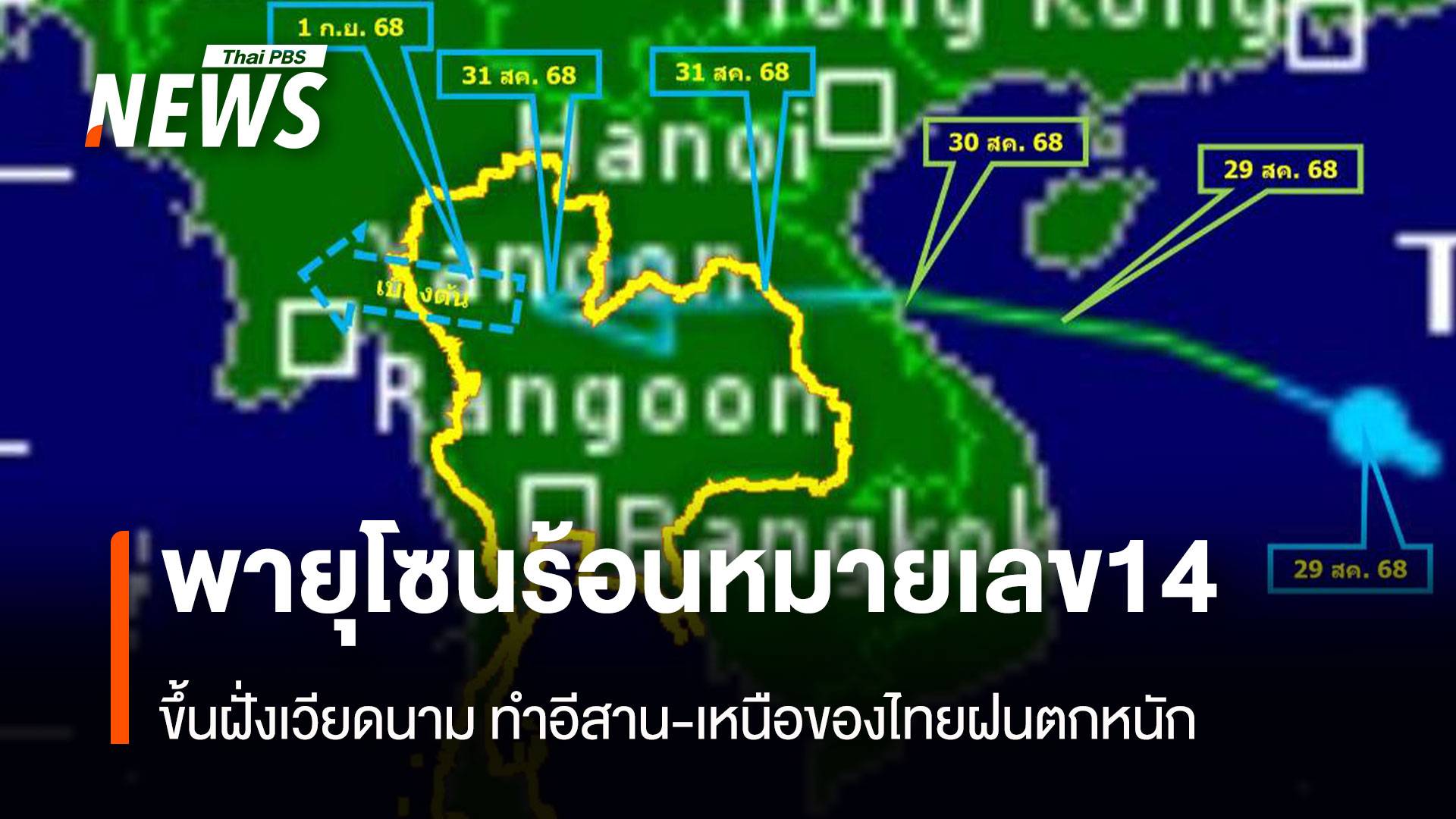 พายุโซนร้อนหมายเลข14 ขึ้นฝั่งเวียดนาม ทำอีสาน-เหนือฝนตกหนัก
