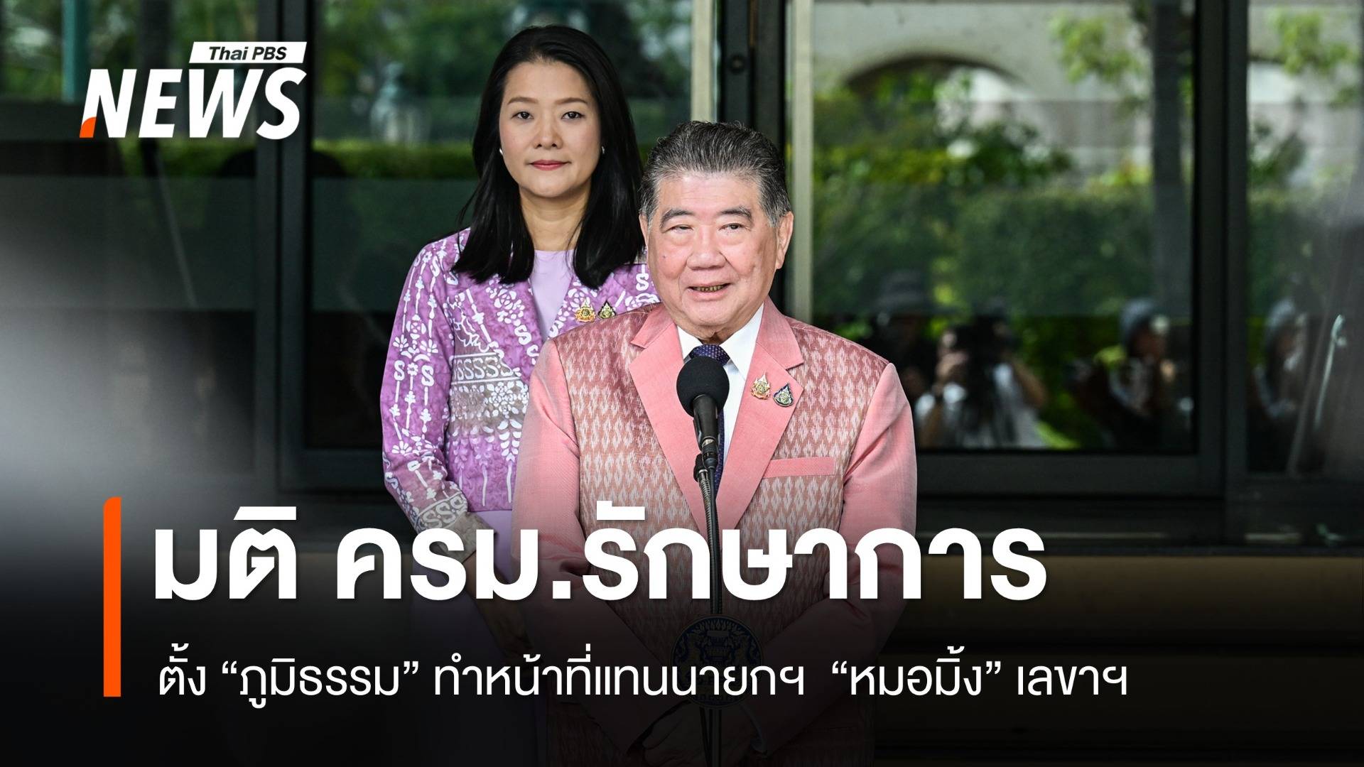 มติ ครม.ตั้ง "ภูมิธรรม" รักษาการนายกฯ , "หมอมิ้ง" นั่งเลขาฯ