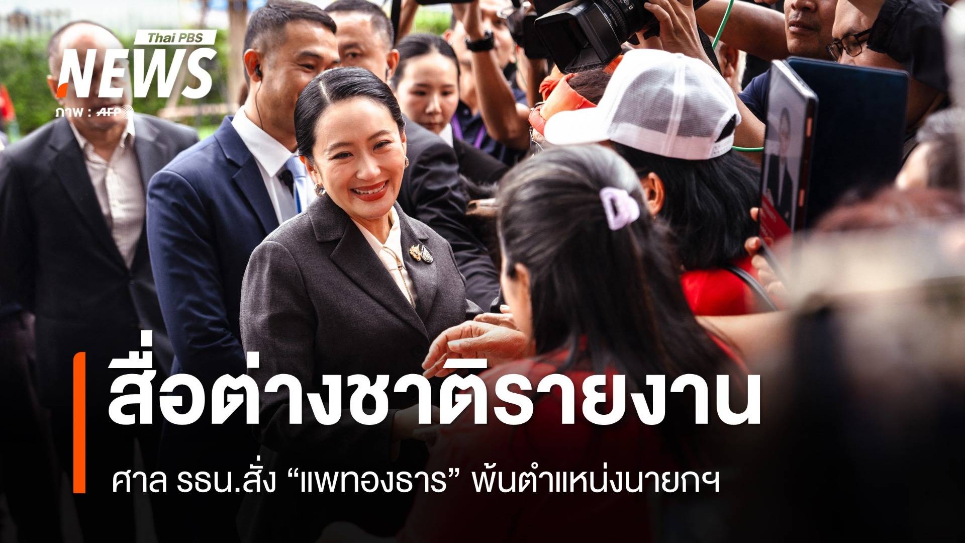 สื่อต่างชาติรายงาน ศาล รธน.สั่ง "แพทองธาร" พ้นตำแหน่งนายกฯ