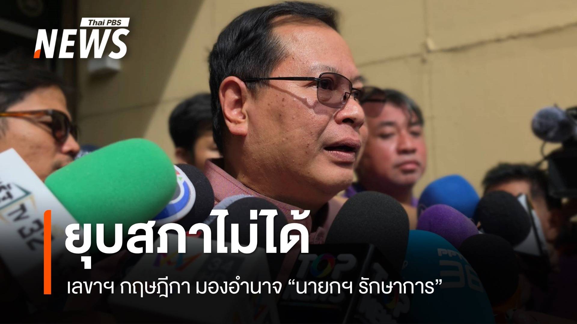 กฤษฎีกา ชี้ "นายกฯ รักษาการ" ยุบสภาไม่ได้ เป็นอำนาจเฉพาะตัว