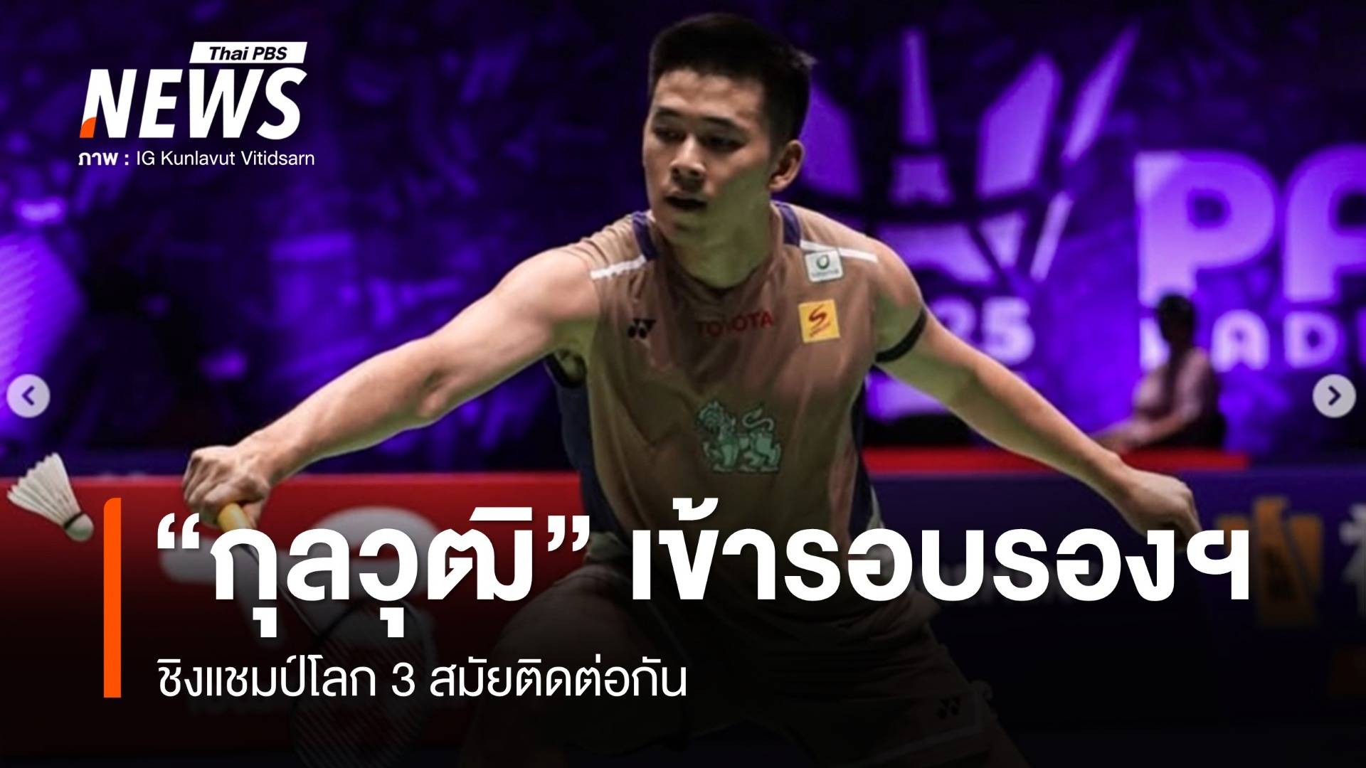 "วิว กุลวุฒิ" เข้ารอบรองฯ ชิงแชมป์โลก 3 สมัยติดต่อกัน