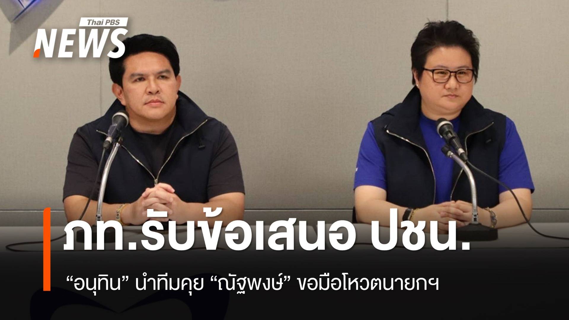"ภท." แถลงมติรับข้อเสนอ "ปชน." คุยขอมือโหวตนายกฯ  