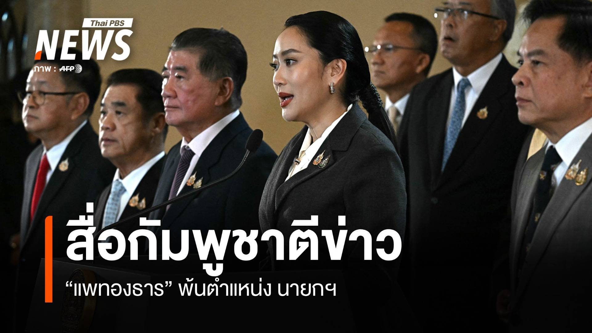 สื่อกัมพูชาตีข่าว "แพทองธาร" พ้นตำแหน่งนายกฯ