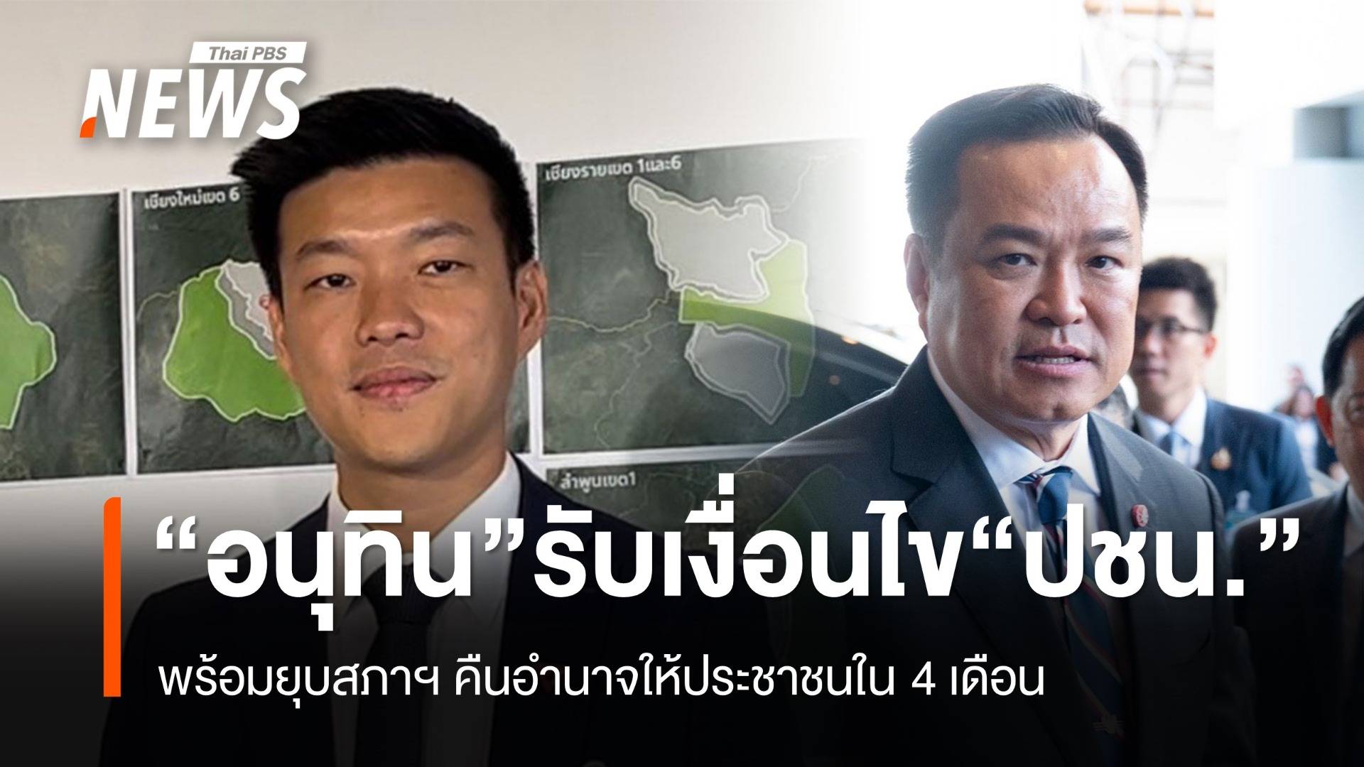 "อนุทิน" คุย "ณัฐพงษ์" รับทุกเงื่อนไขพรรคประชาชน  