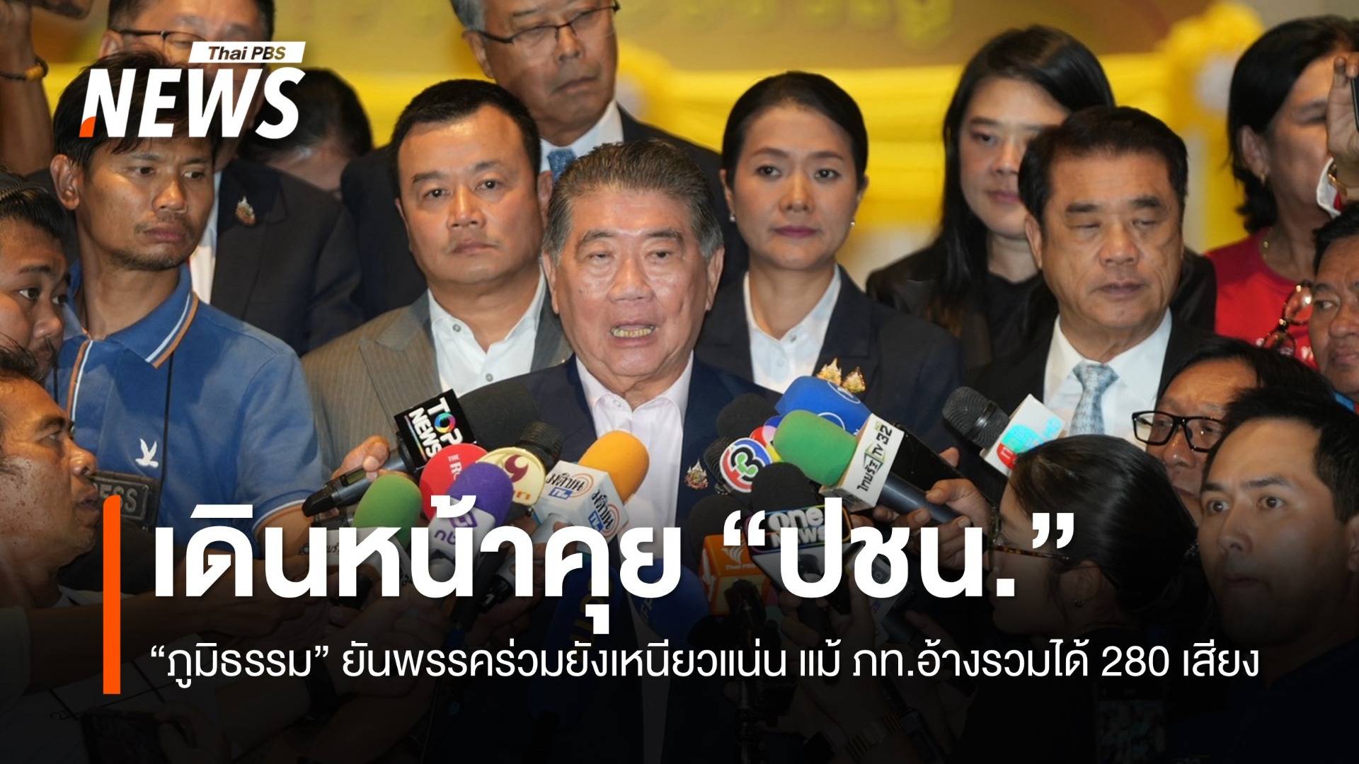"ภูมิธรรม" ยันพรรคร่วมยังจับมือแน่น แม้ ภท.อ้างรวมได้ 280 เสียง จ่อคุย "ปชน." 