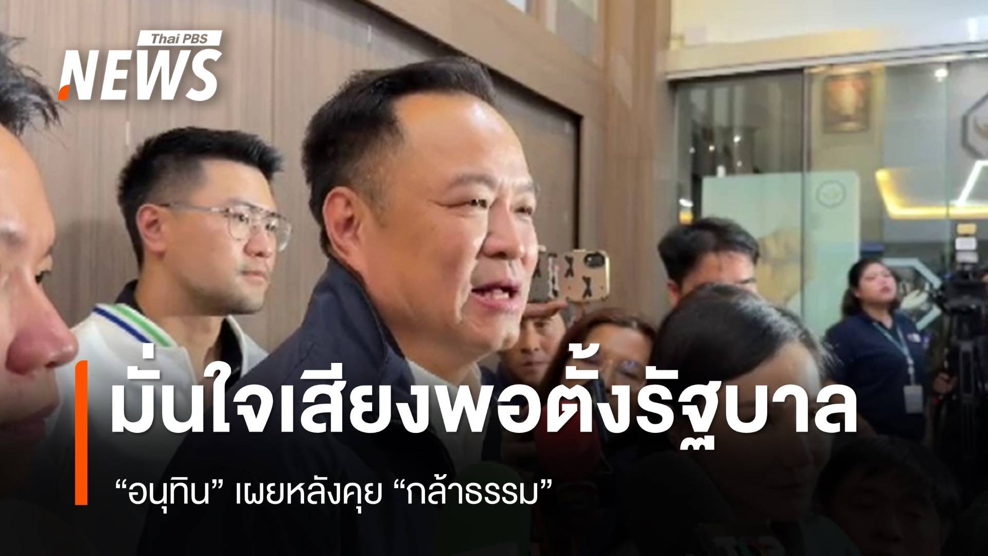 "อนุทิน" เผยหลังคุย "กล้าธรรม" มั่นใจเสียงพอตั้งรัฐบาล รับทิศทางตรงกัน
