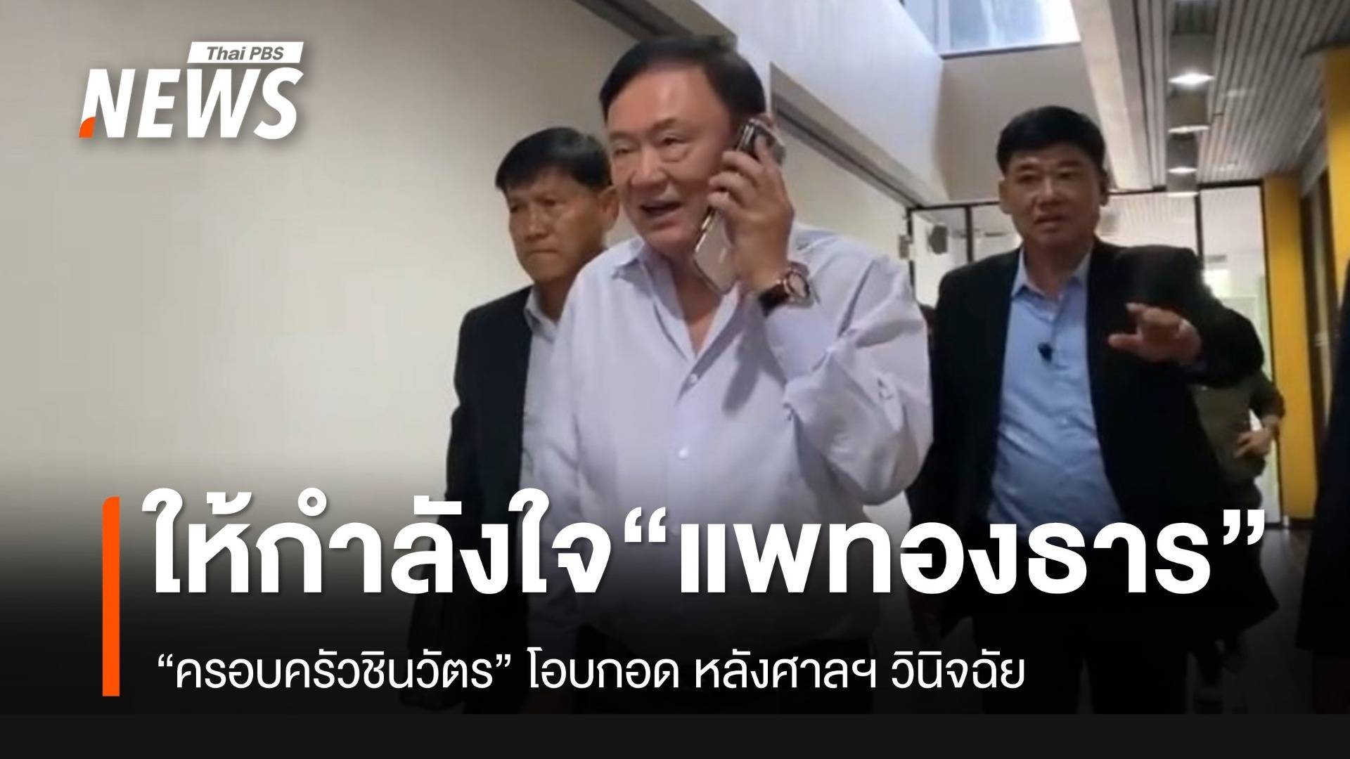 "ทักษิณ-พจมาน" ครอบครัว ให้กำลังใจ "แพทองธาร" ที่พรรคเพื่อไทย