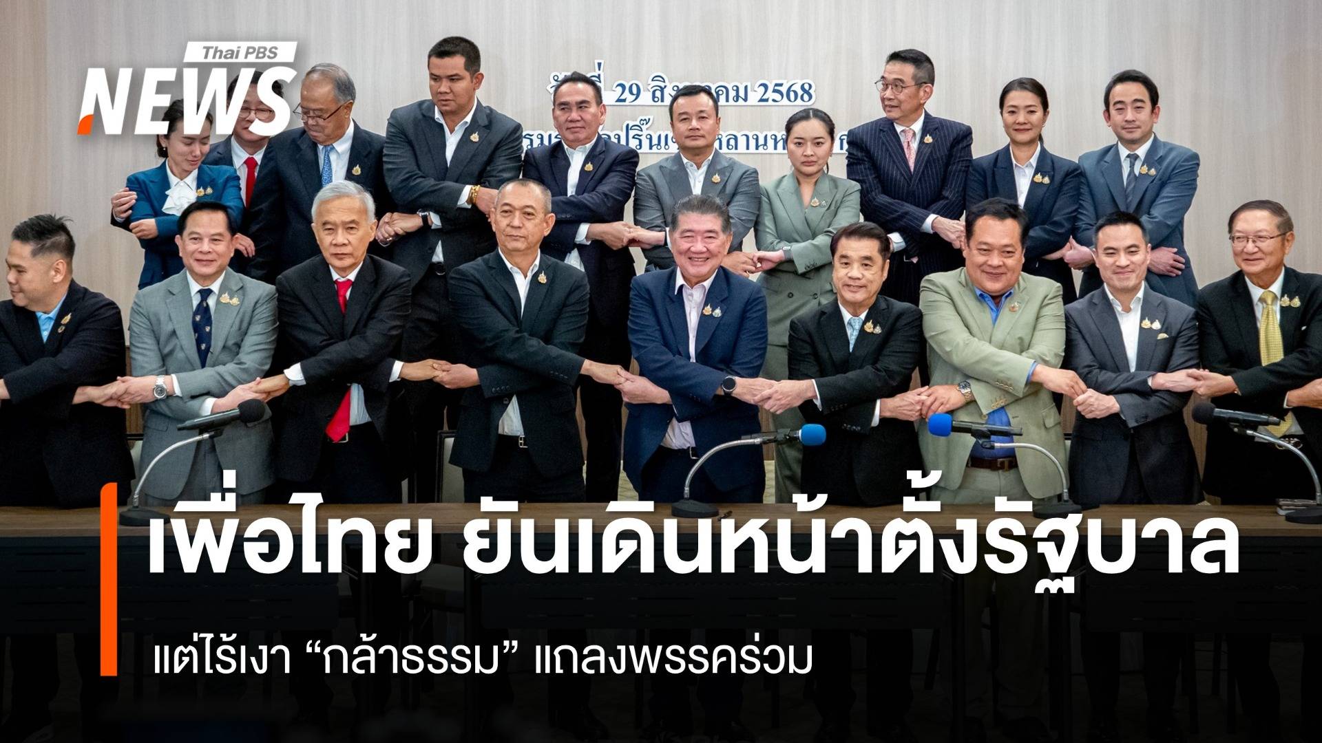 "ภูมิธรรม" ยันเพื่อไทยเดินหน้าตั้งรัฐบาล ไร้เงา "กล้าธรรม" แถลงพรรคร่วม