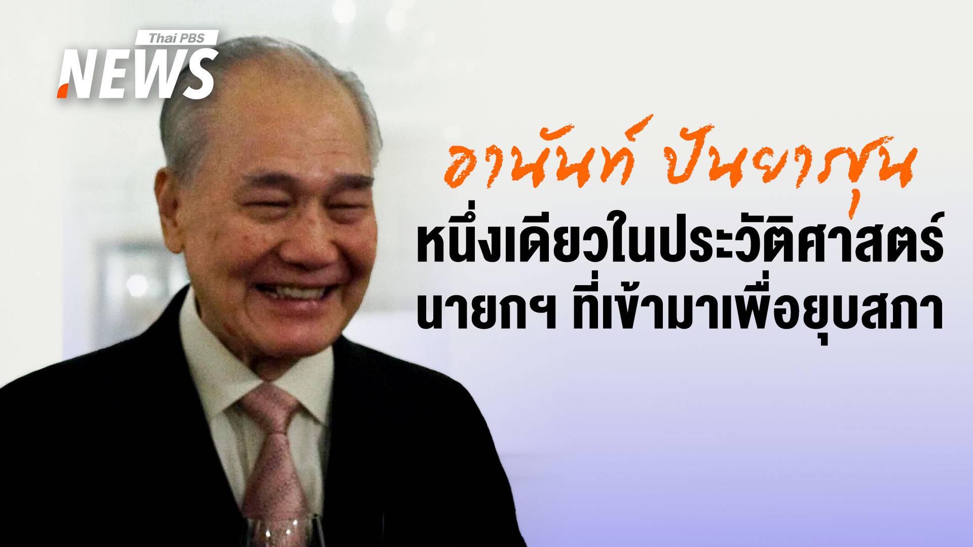 "อานันท์ ปันยารชุน" นายกฯ ผู้มาพร้อมภารกิจ "ยุบสภา" คืนอำนาจให้คนไทย