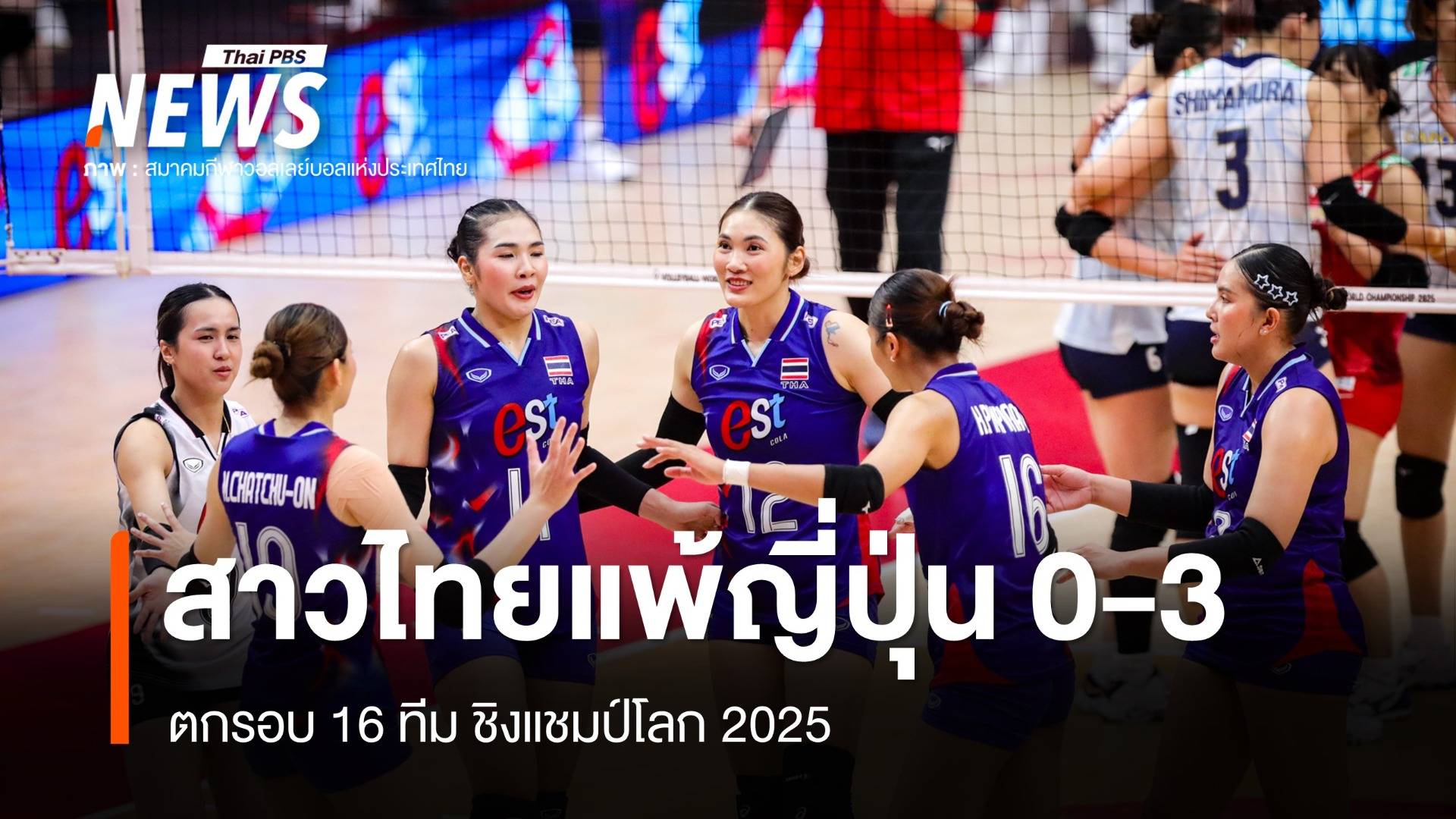 สาวไทยแพ้ญี่ปุ่น 0-3 ตกรอบ 16 ทีม ชิงแชมป์โลก 2025