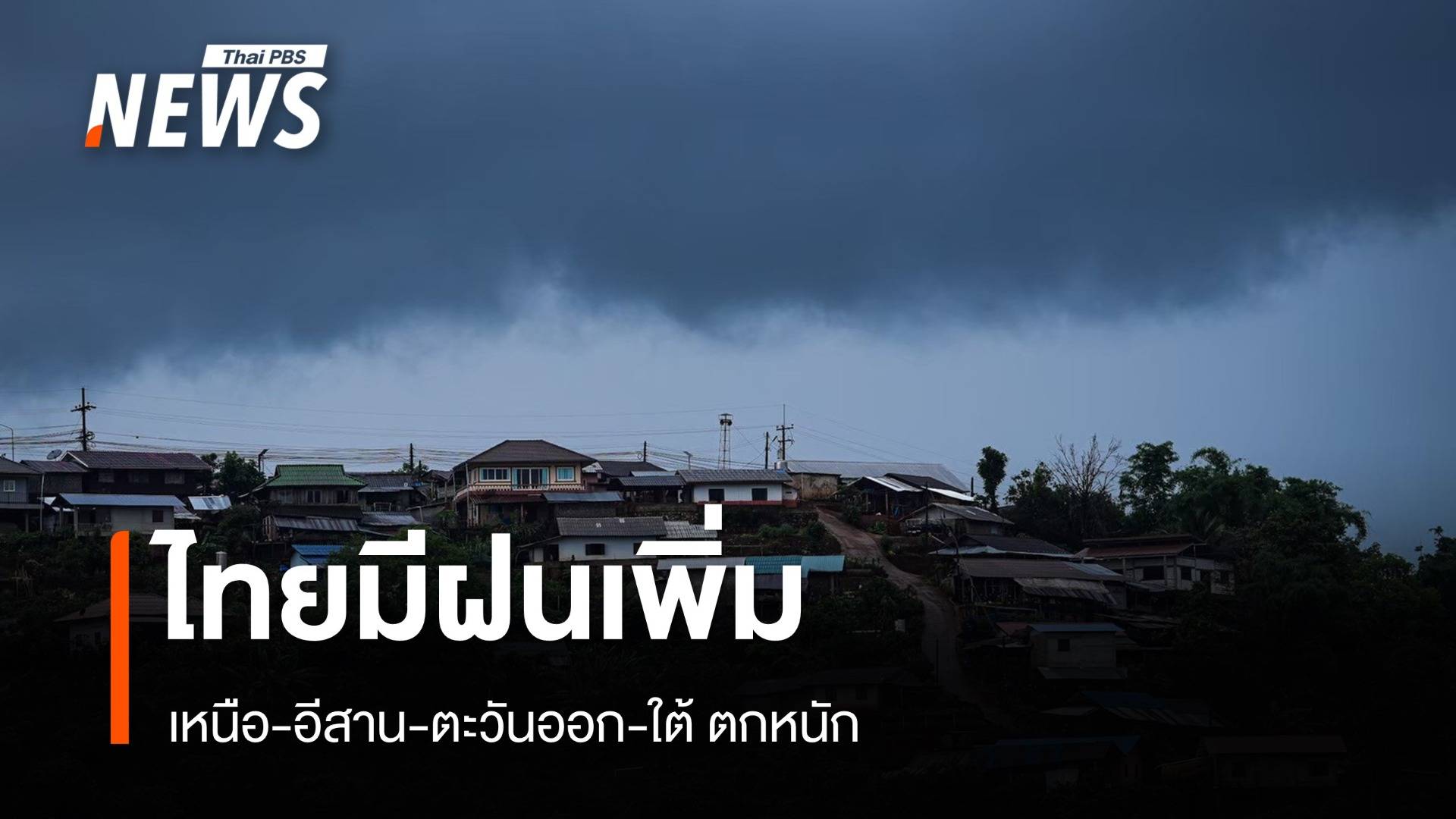 สภาพอากาศวันนี้ ไทยมีฝนเพิ่ม เหนือ อีสาน ตะวันออก ใต้ ตกหนัก