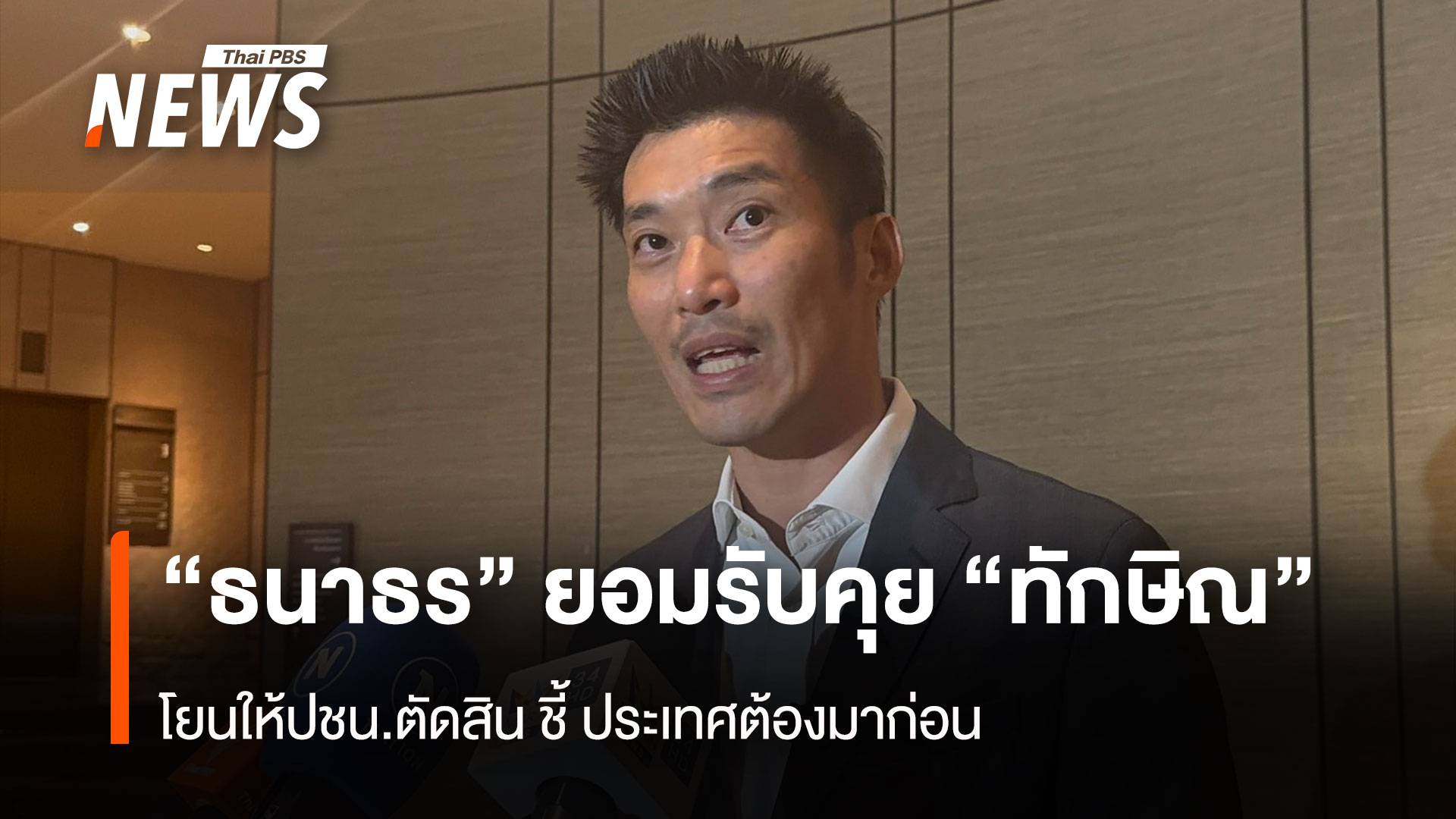 “ธนาธร” ยอมรับ คุย “ทักษิณ” โยนให้ปชน.ตัดสิน ชี้ประเทศต้องมาก่อน