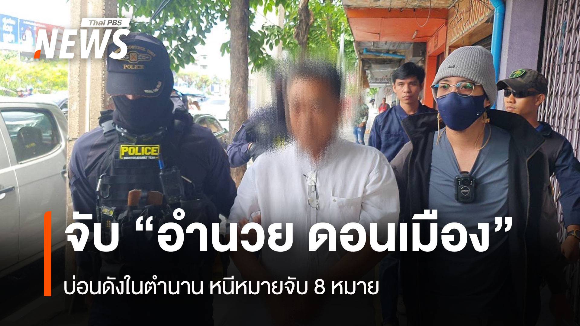 จับ “อำนวย ดอนเมือง" บ่อนดังในตำนาน หนีหมายจับ 8 หมาย