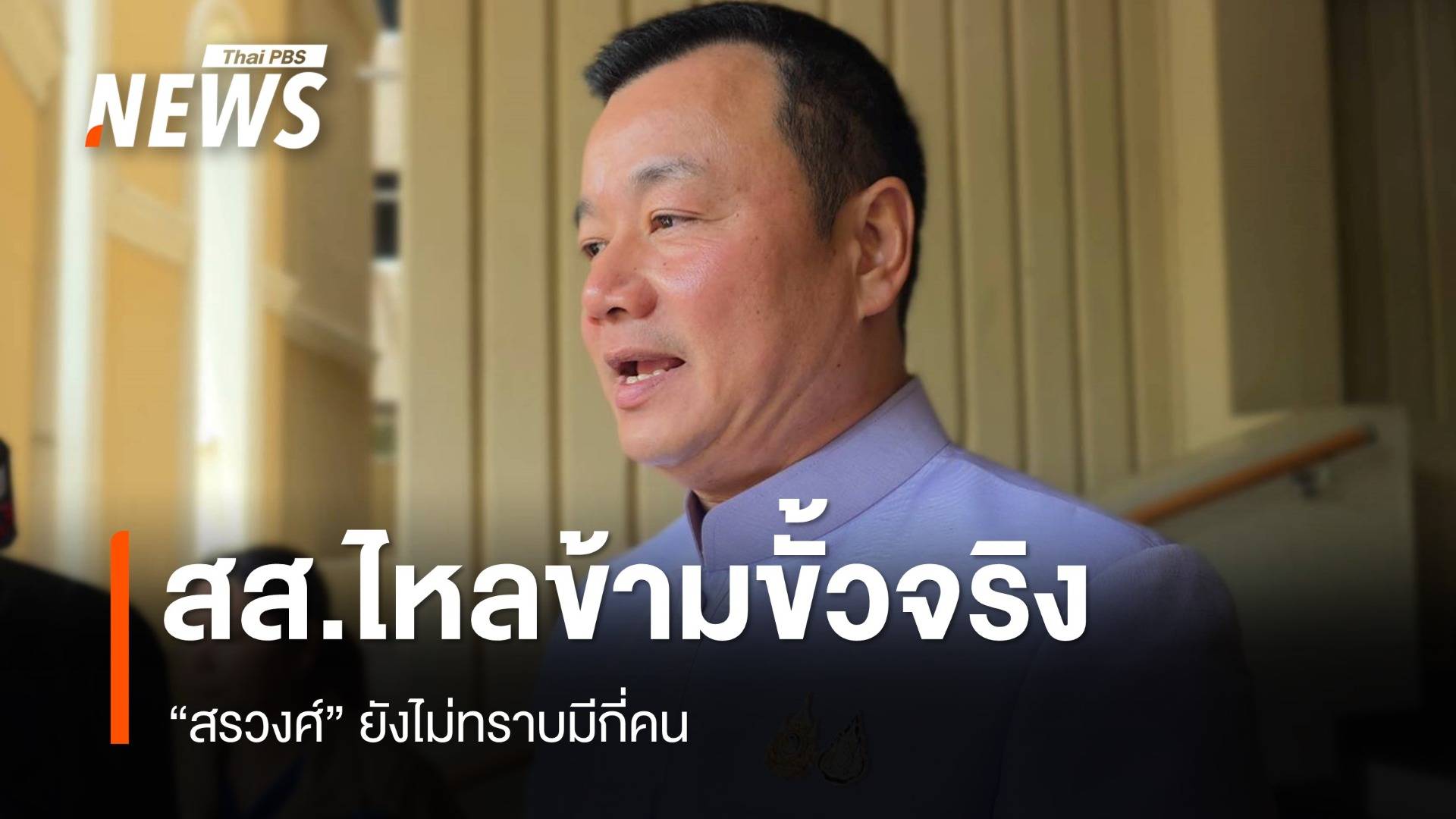 "สรวงศ์" รับมี สส.เพื่อไทยไหลข้ามขั้วไปภูมิใจไทย ไม่ชัดกี่คน