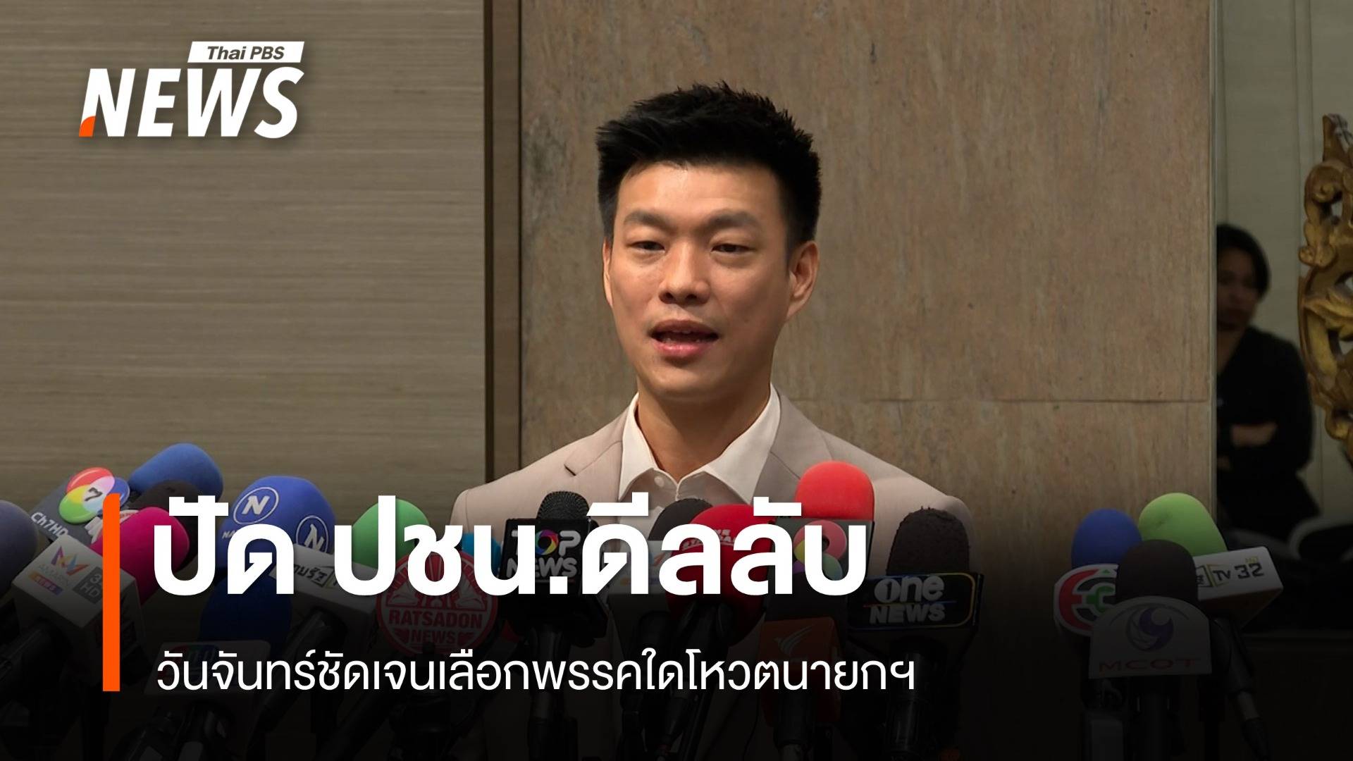 "ณัฐพงษ์" ปัด ปชน.ดีลลับ ยังไม่ตัดสินใจเลือก พท.-ภท.1 ก.ย.ชัด