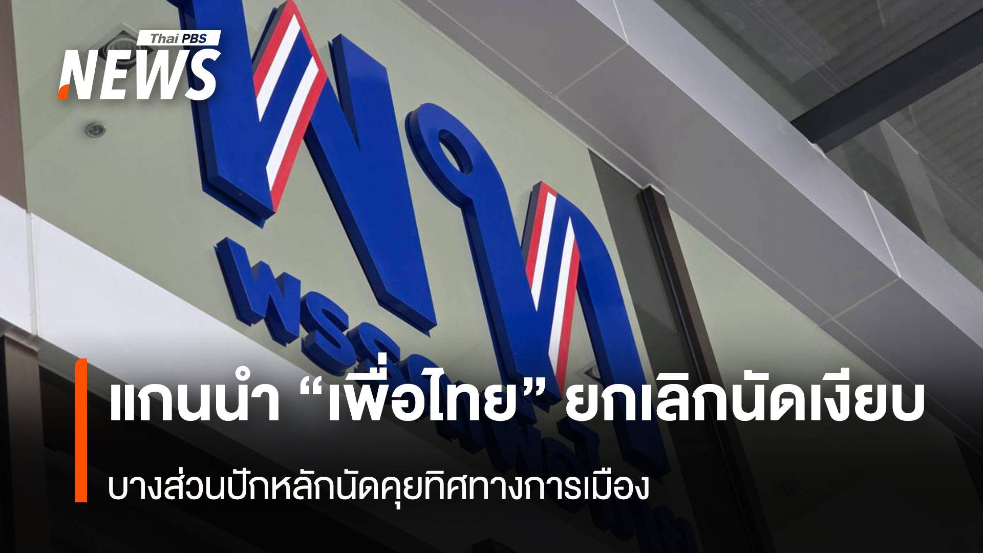 แกนนำ “เพื่อไทย” ยกเลิกนัดเงียบ บางส่วนปักหลักนัดคุยทิศทางการเมือง