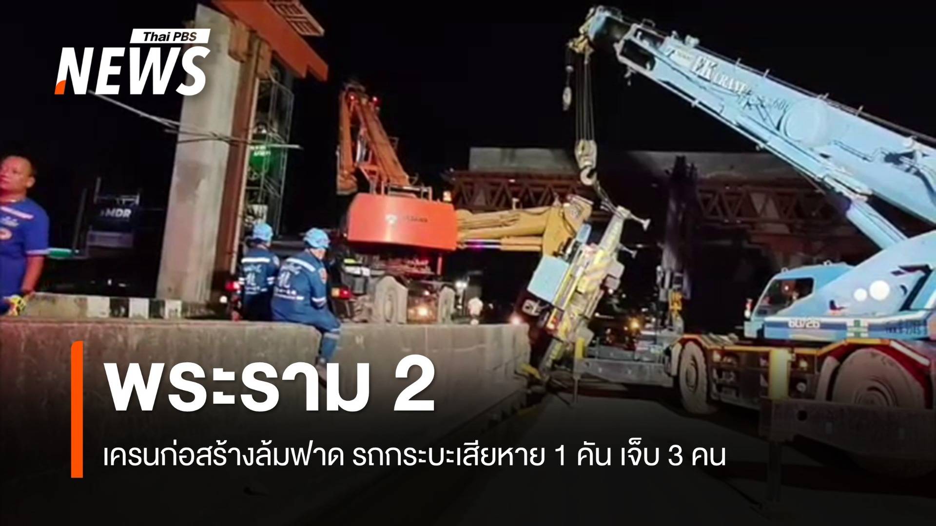 เครนสร้างทางยกระดับพระราม 2 ล้มฟาดรถกระบะเสียหาย เจ็บ 3 คน