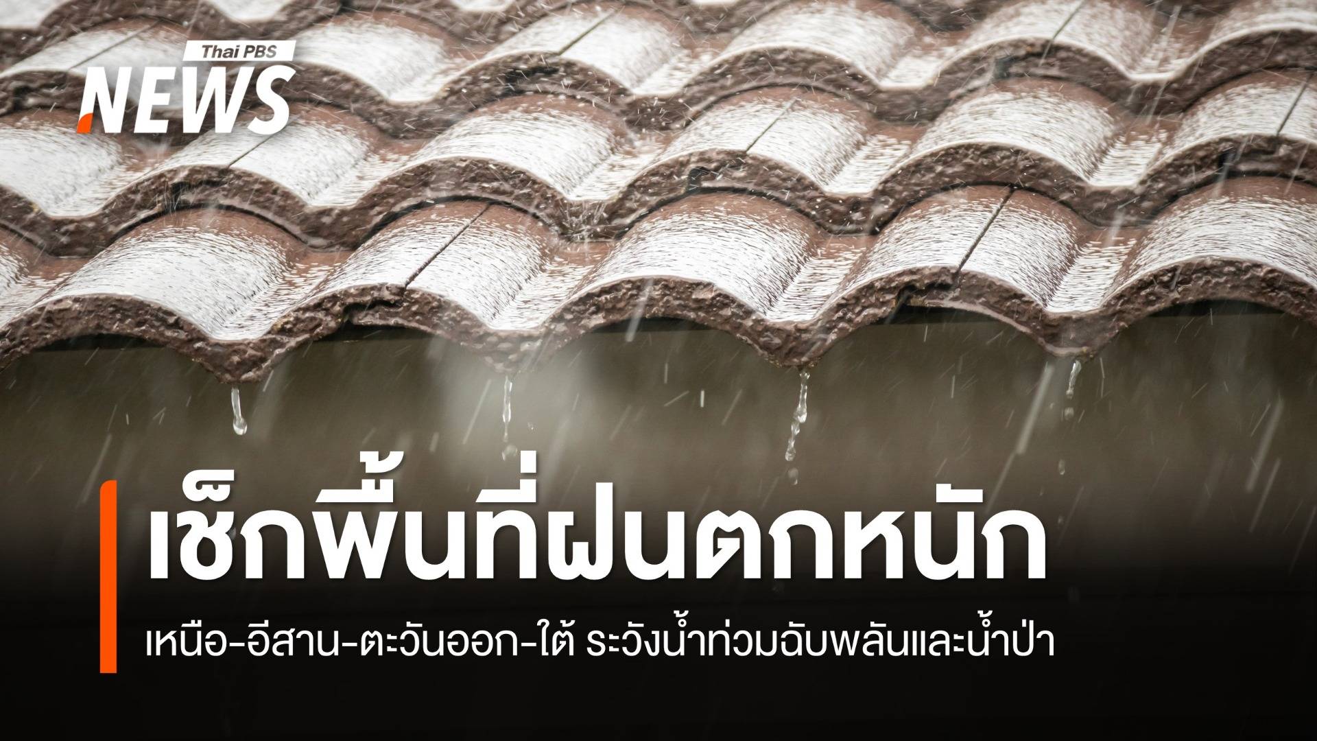 สภาพอากาศวันนี้ เตือน 20 จังหวัด ฝนตกหนัก-ลมแรง 