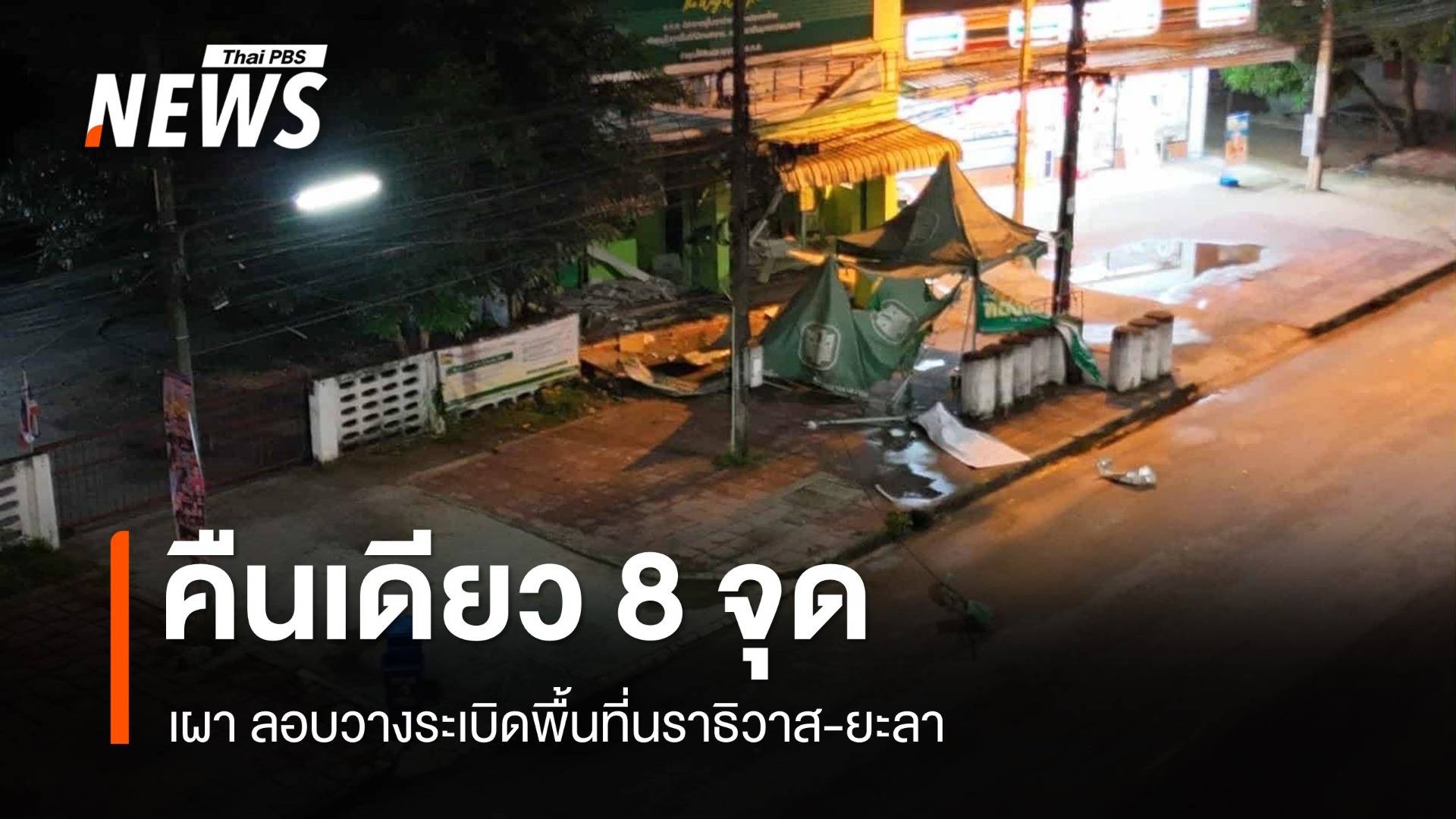 คืนเดียว 8 จุด เผา-ลอบวางระเบิดพื้นที่นราธิวาส-ยะลา
