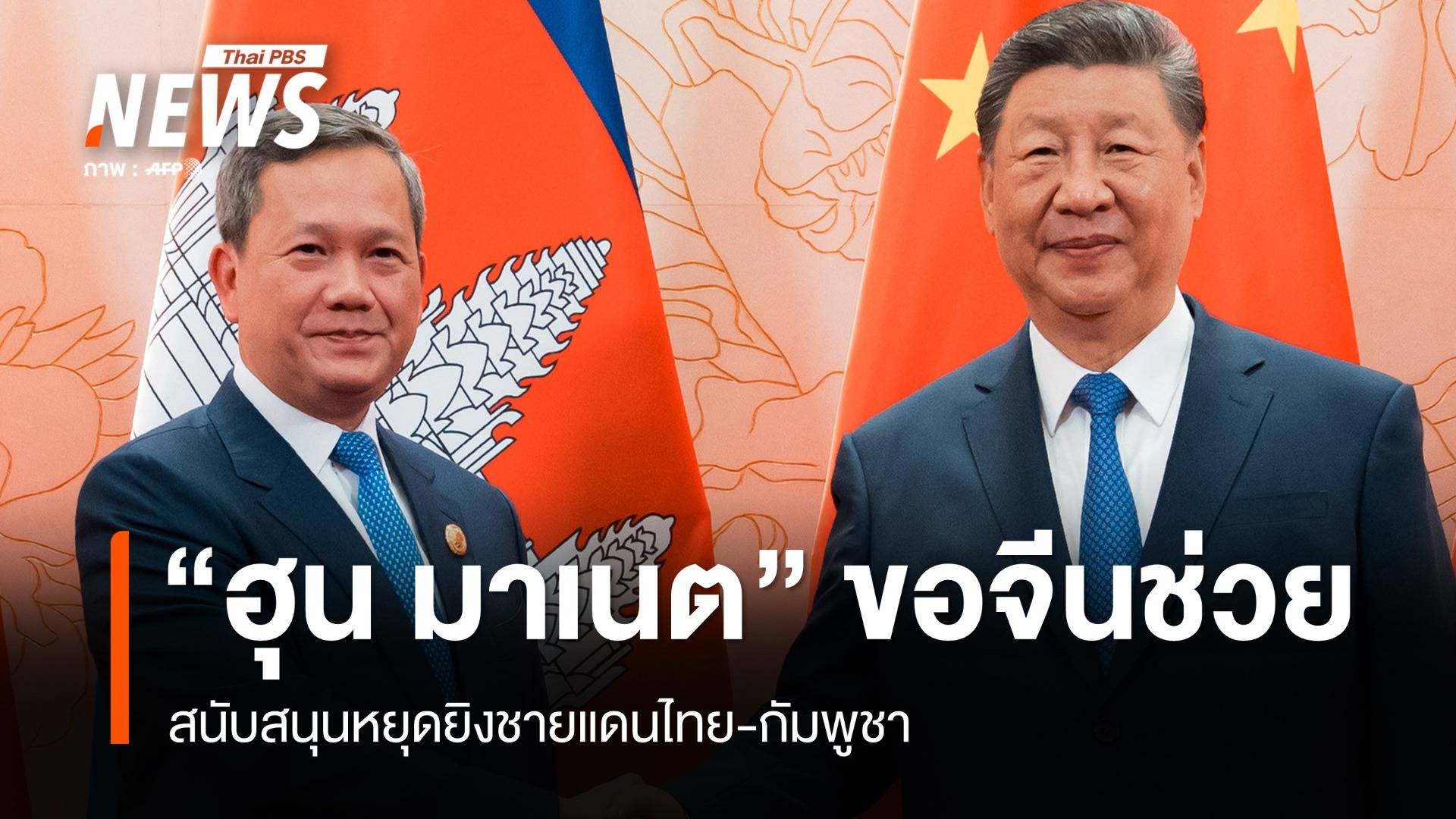 "ฮุน มาเนต" ขอจีนสนับสนุนหยุดยิงชายแดนไทย-กัมพูชา 