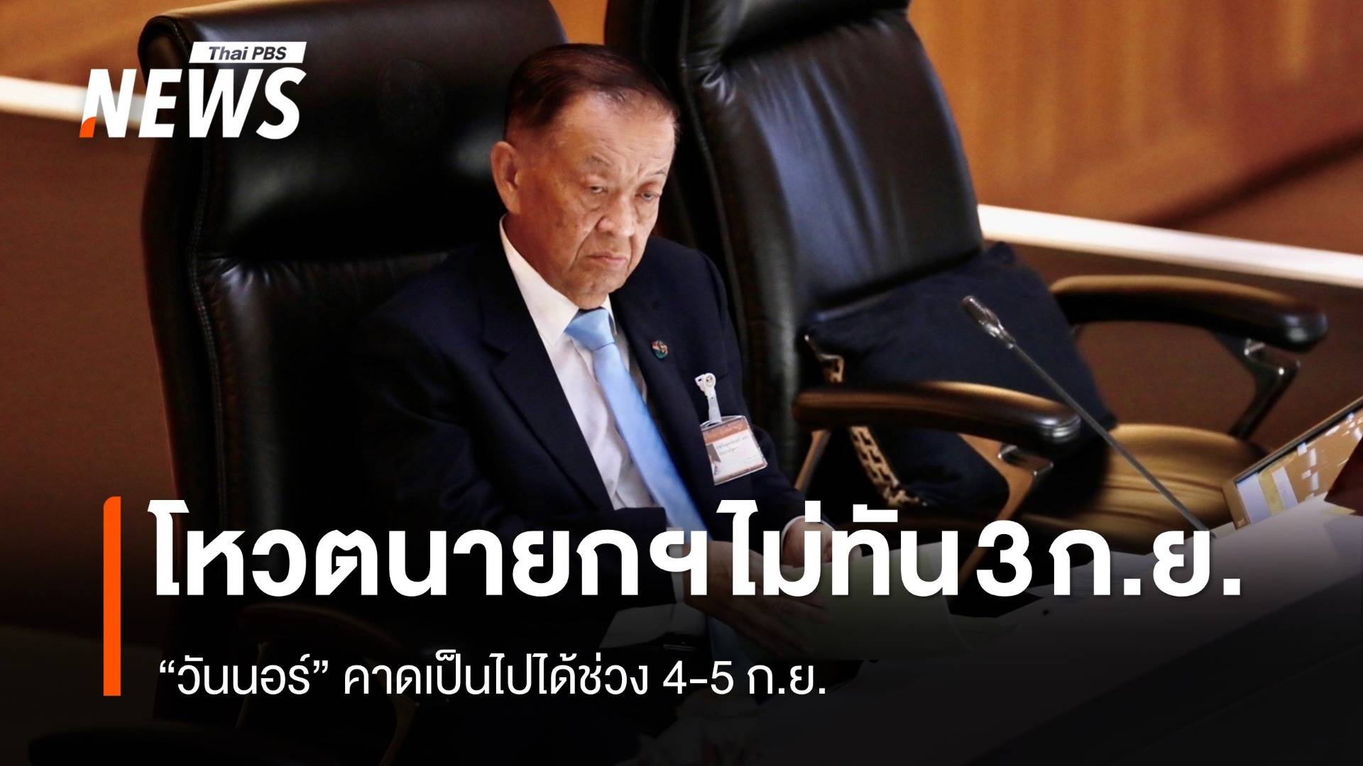 โหวตนายกฯ ไม่ทัน 3 ก.ย. "วันนอร์" คาดเป็นไปได้ช่วง 4-5 ก.ย.