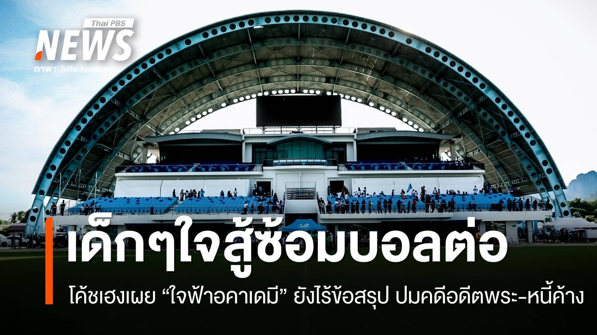 ใจฟ้าอคาเดมียังไร้ข้อสรุป ปมคดีอดีตพระ-หนี้ค้าง หวั่นกระทบอนาคตเด็ก