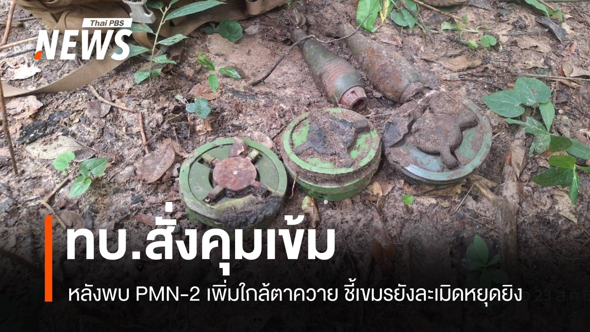 ทบ.สั่งคุมเข้มหลังพบ PMN-2 เพิ่มใกล้ตาควาย ชี้เขมรยังละเมิดหยุดยิง
