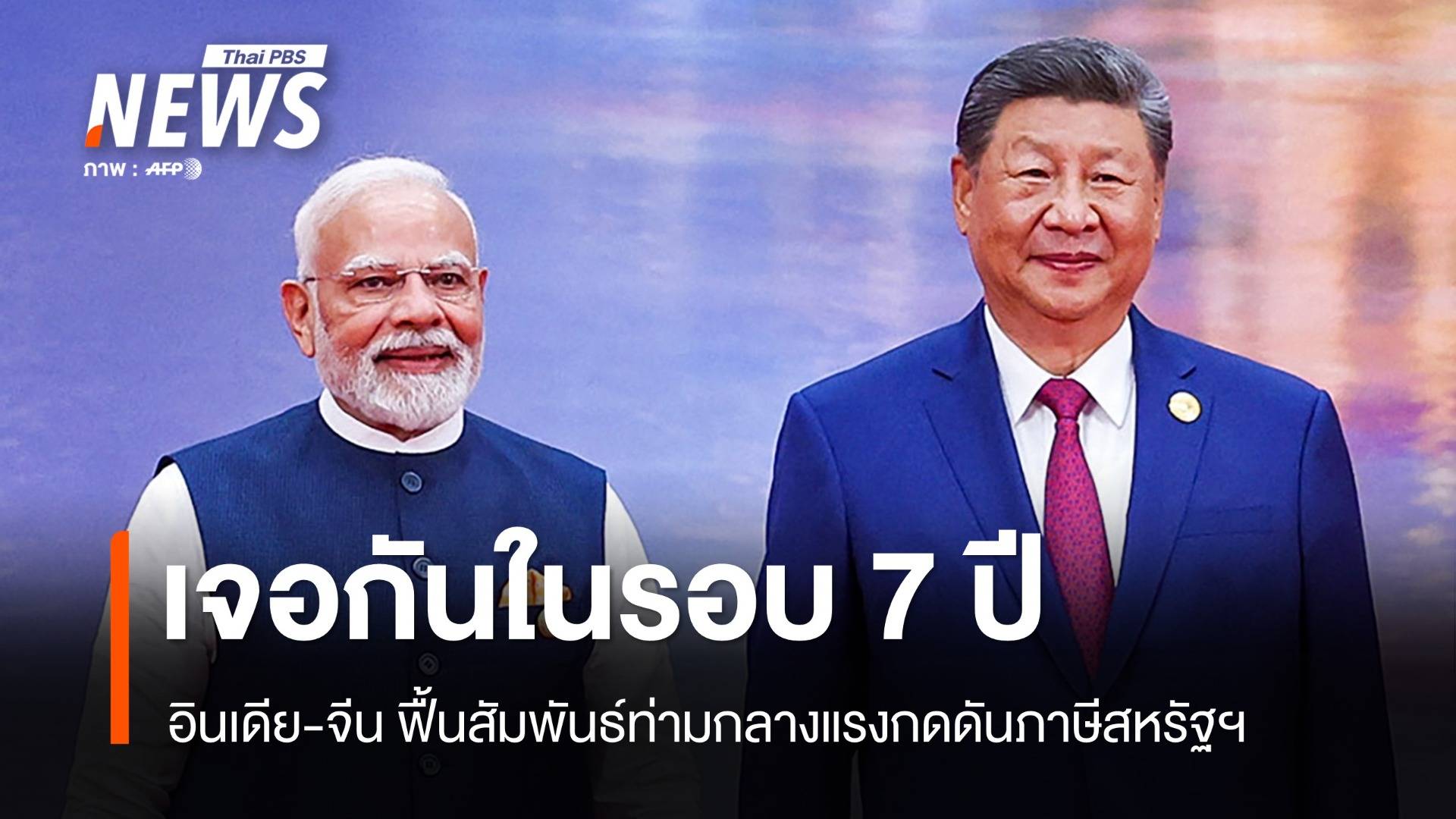 เจอกันรอบ 7 ปี อินเดีย-จีนฟื้นสัมพันธ์ท่ามกลางแรงกดดันภาษีสหรัฐฯ