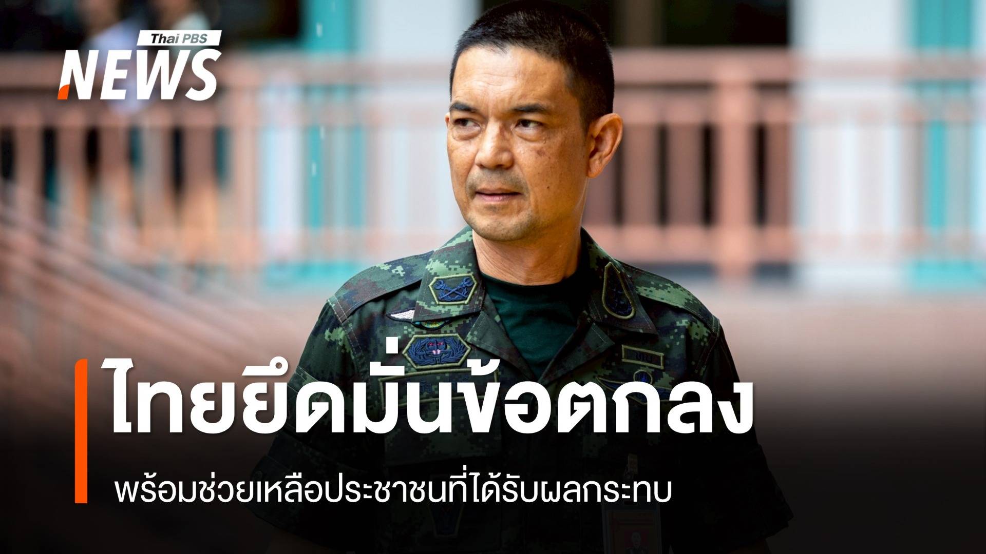 ทบ.ยันไทยยึดมั่นข้อตกลงหยุดยิง ร้องนานาชาติจับตากัมพูชาใช้โล่มนุษย์ 