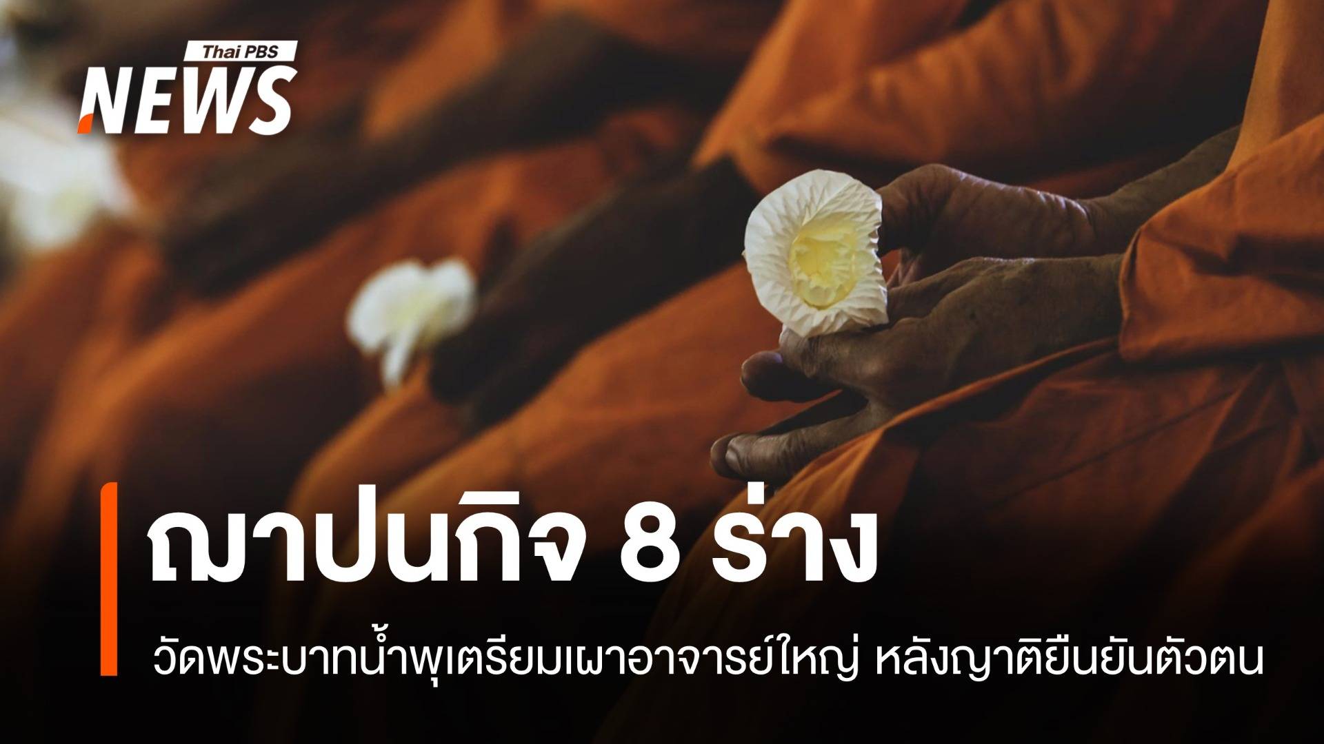 วัดพระบาทน้ำพุฌาปนกิจ 8 ร่างอาจารย์ใหญ่ รอตรวจสอบอีก 21 ร่าง